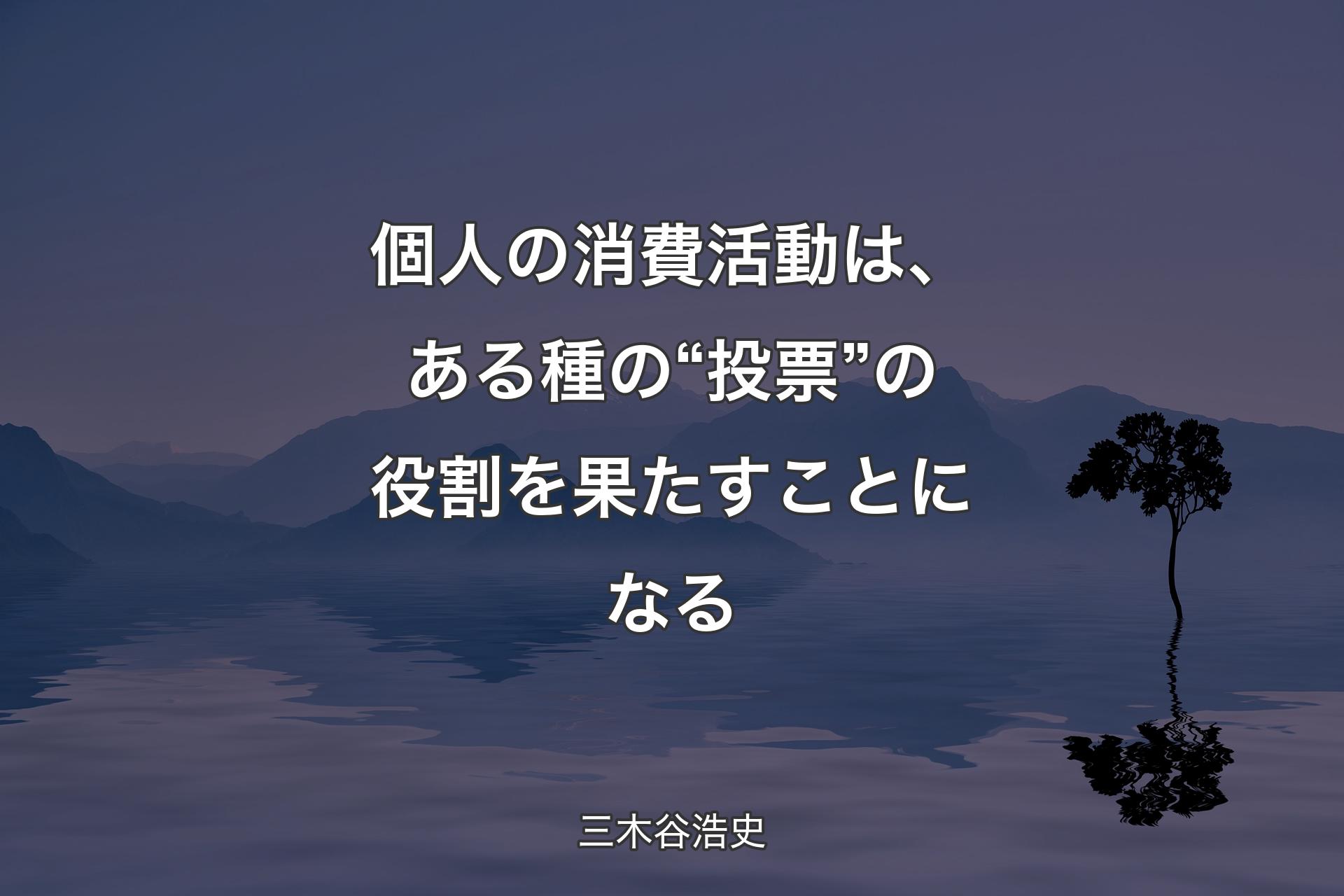 ��【背景4】個人の消費活動は、ある種の“投票”の役割を果たすことになる - 三木谷浩史