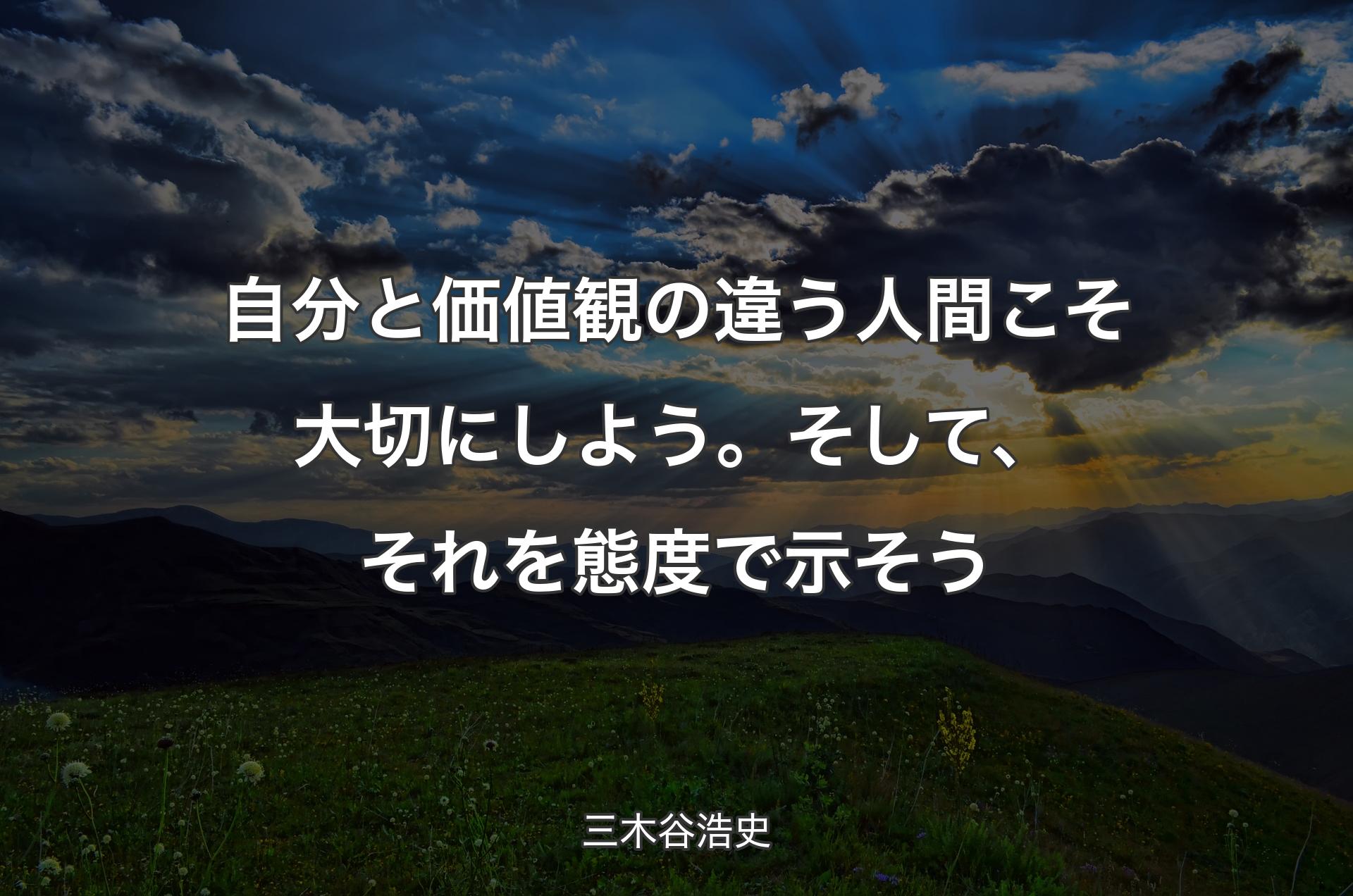 自分と価値観の違う人間こそ大切にしよう。そして、それを態度で示そう - 三木谷浩史