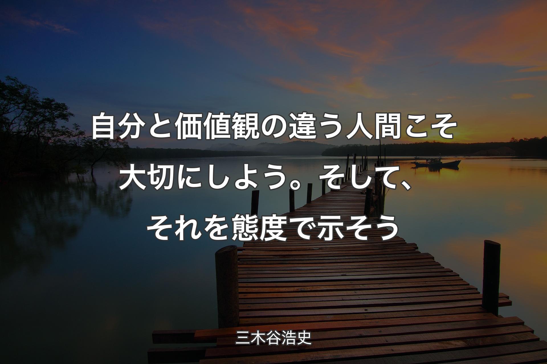 【背景3】自分と価値観の違う人間こそ大切にしよう。そして、それを態度で示そう - 三木谷浩史