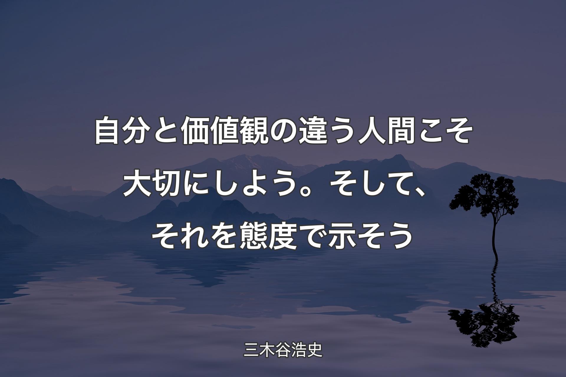 【背景4】自分と価値観の違う人間こそ大切にしよう。そして、それを態度で示そう - 三木谷浩史