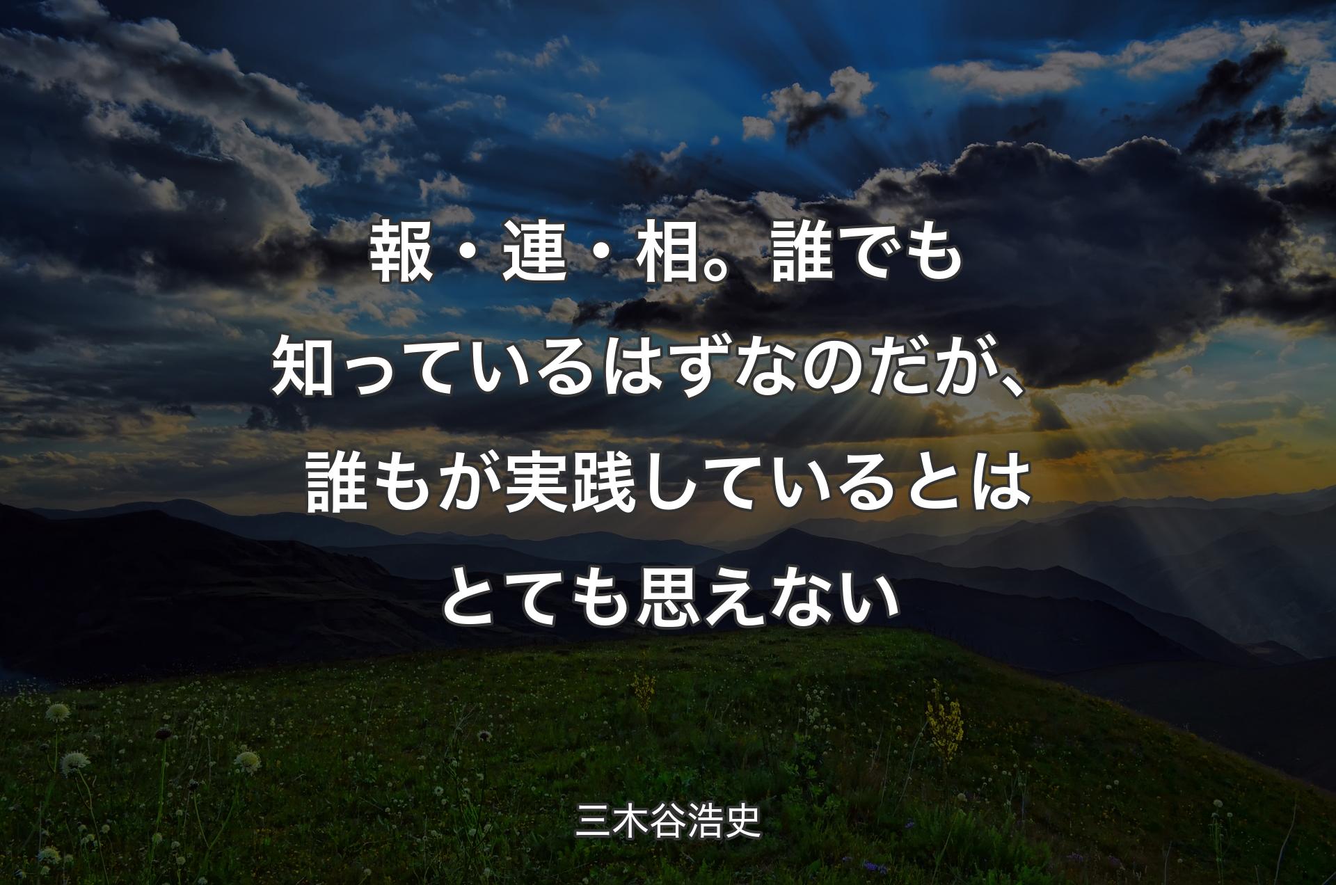 報・連・相。誰でも知っているはずなのだが、誰もが実践しているとはとても思えない - 三木谷浩史