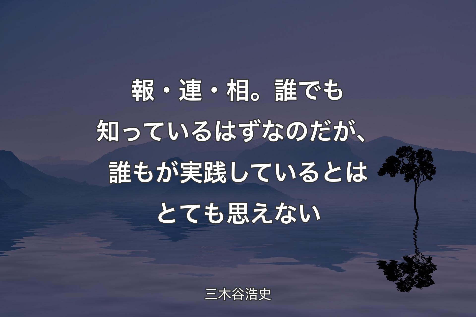 報・連・相。誰でも知っているはずなのだが、誰もが実践しているとはとても思えない - 三木谷浩史