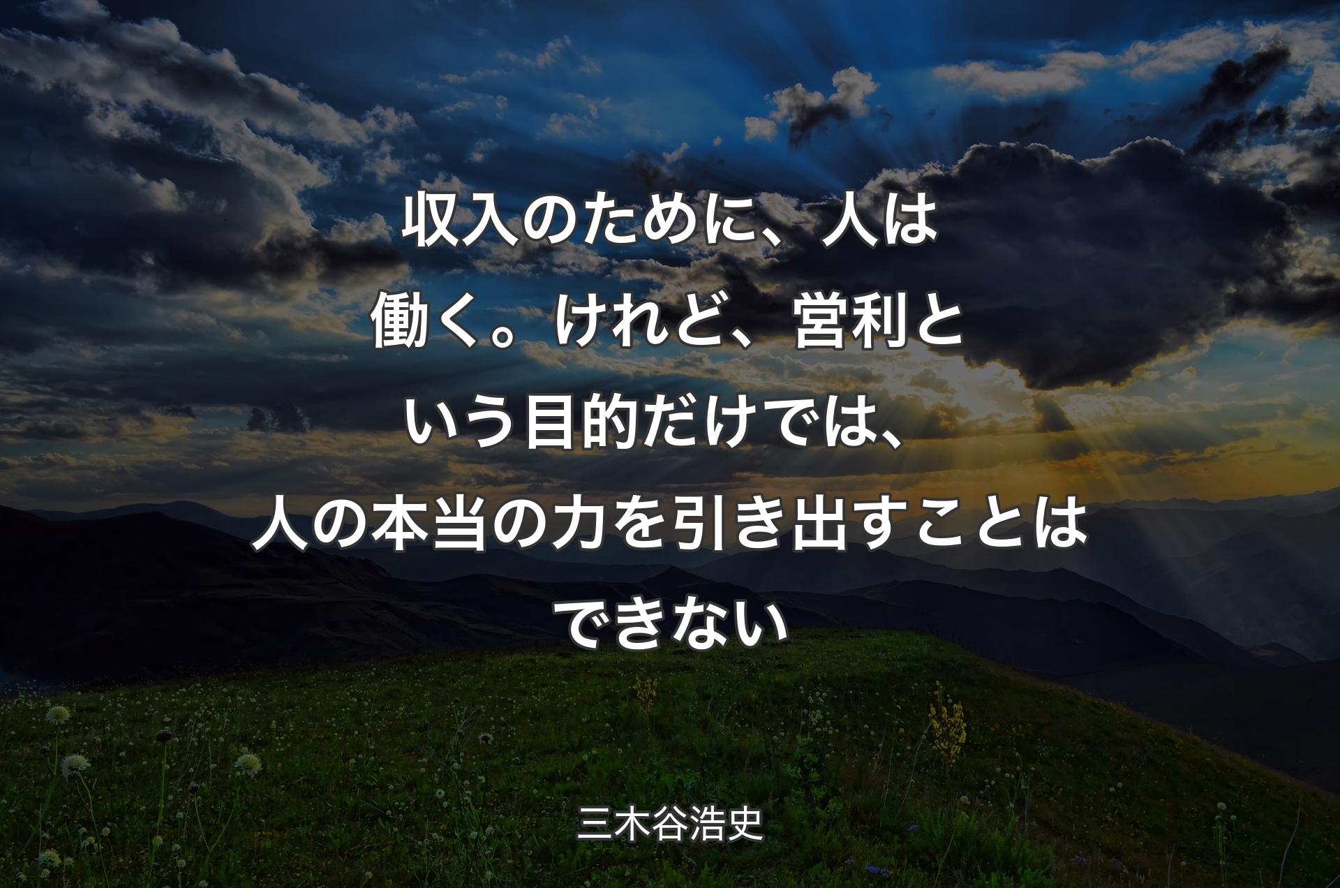 収入のために、人は働く。けれど、営利という目的だけでは、人の本当の力を引き出すことはできない - 三木谷浩史