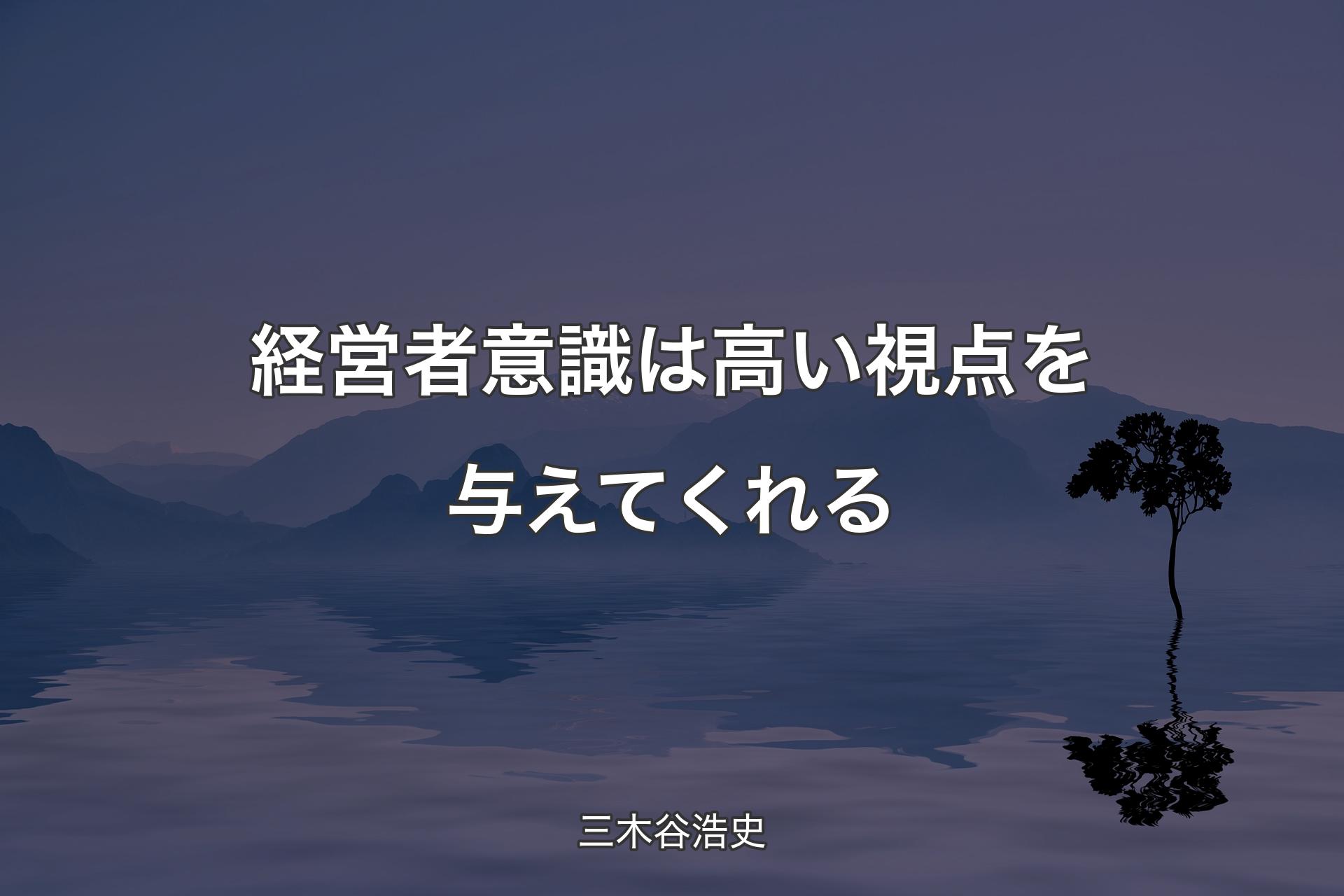 経営者意識は高い視点を与えてくれる - 三木谷浩史