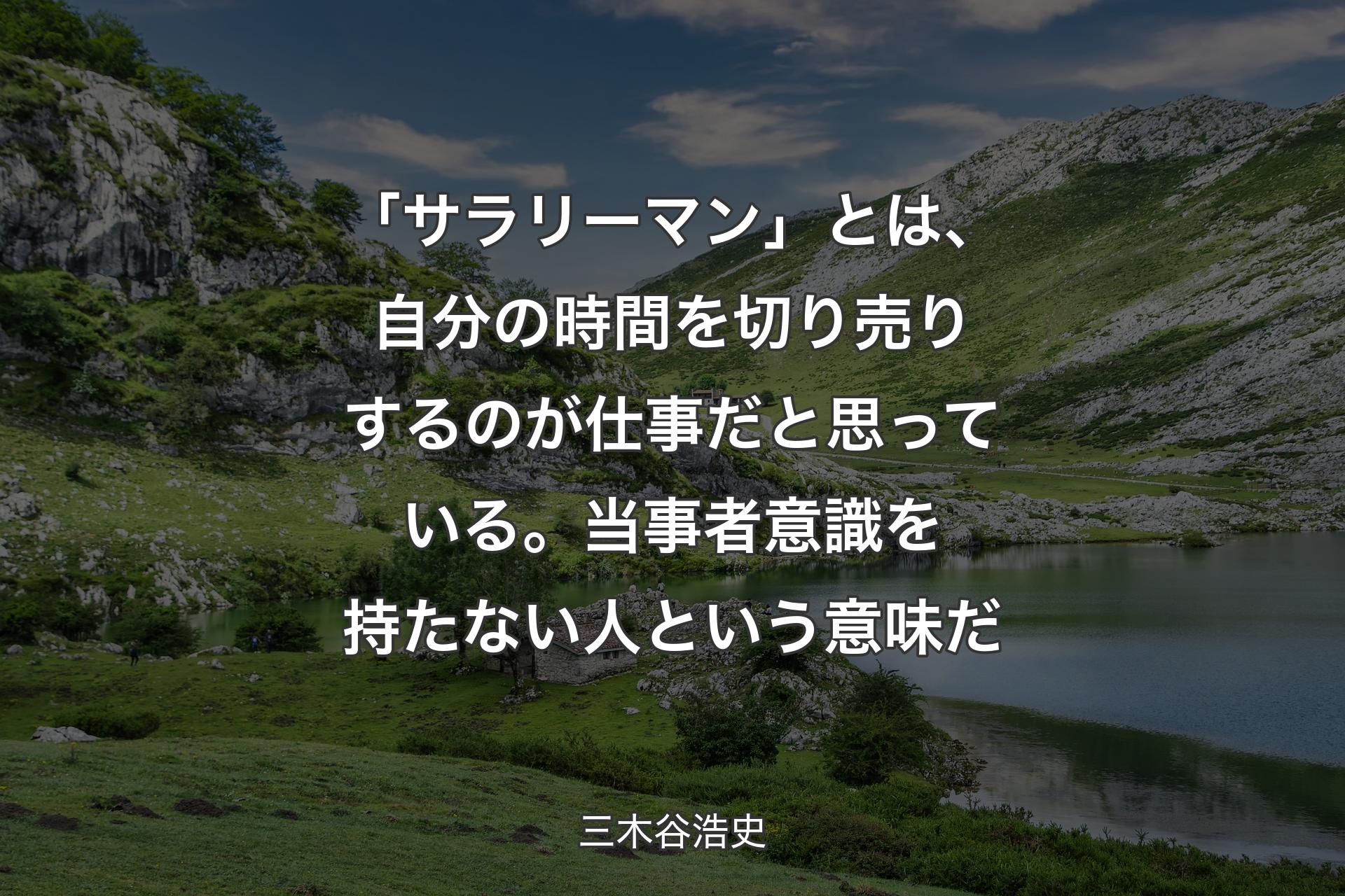 【背景1】「サラリーマン」とは、自分の時間を切り売りするのが仕事だと思っている。当事者意識を持たない人という意味だ - 三木谷浩史