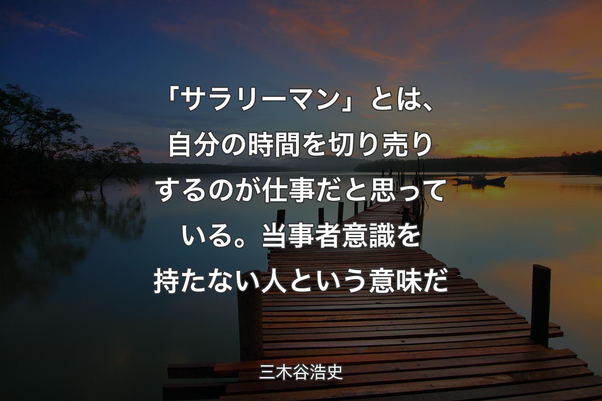 【背景3】「サラリーマン」とは、自分の時間を切り売りするのが仕事だと思っている。当事者意識を持たない人という意味だ - 三木谷浩史