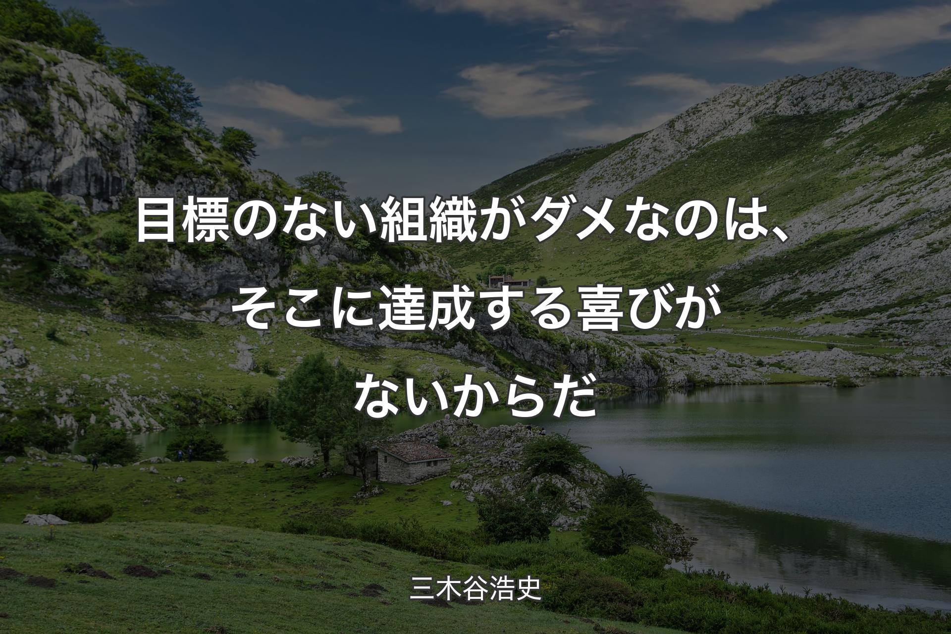 目標のない組織がダメなのは、そこに達成する喜びがないからだ - 三木谷浩史