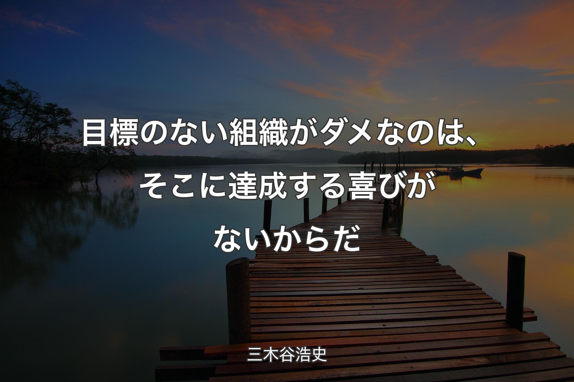 目標のない組織がダメなのは、そこに達成する喜びがないからだ - 三木谷浩史