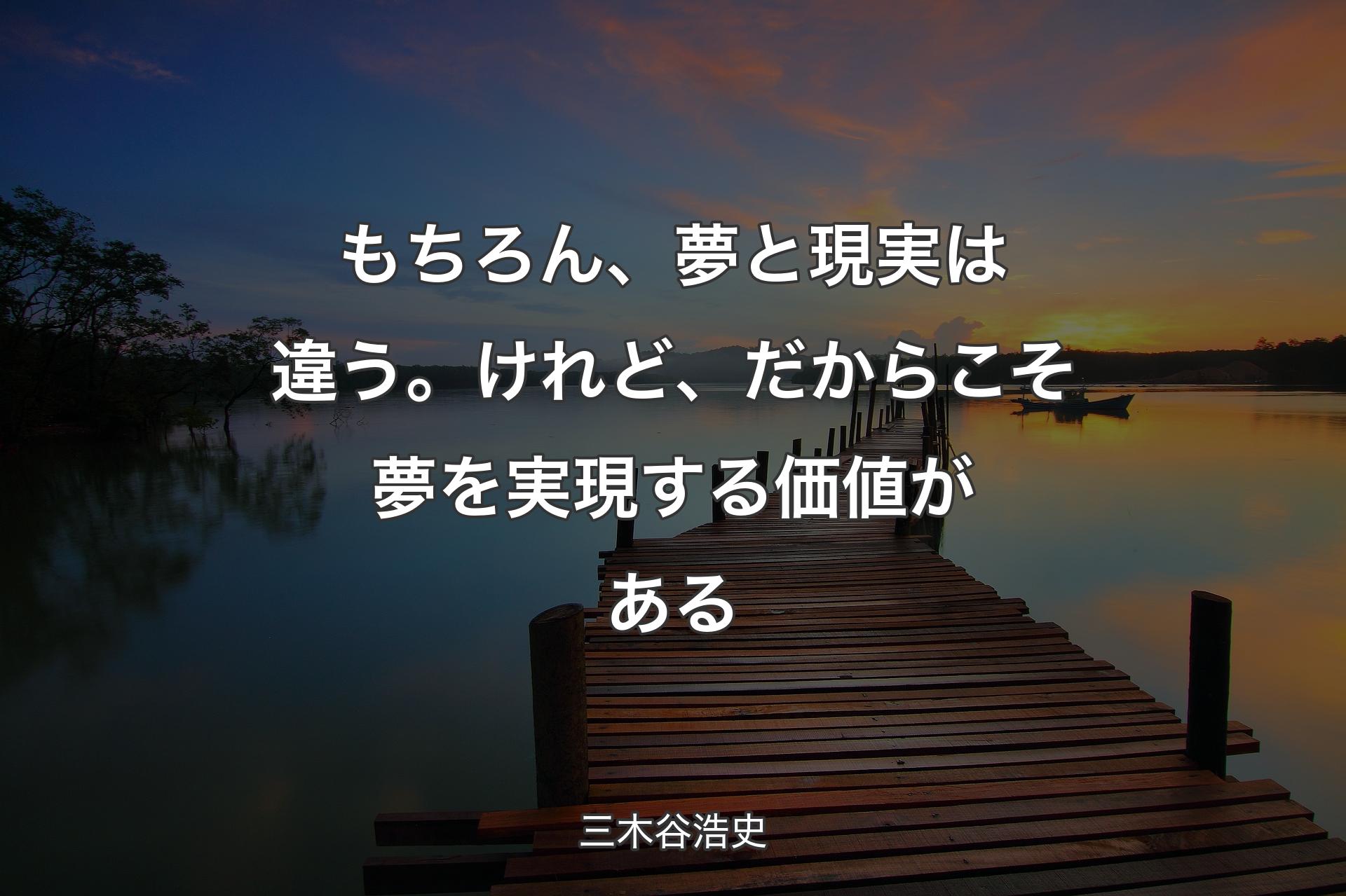 もちろん、夢と現実は違う。けれど、だからこそ夢を実現する価値がある - 三木谷浩史