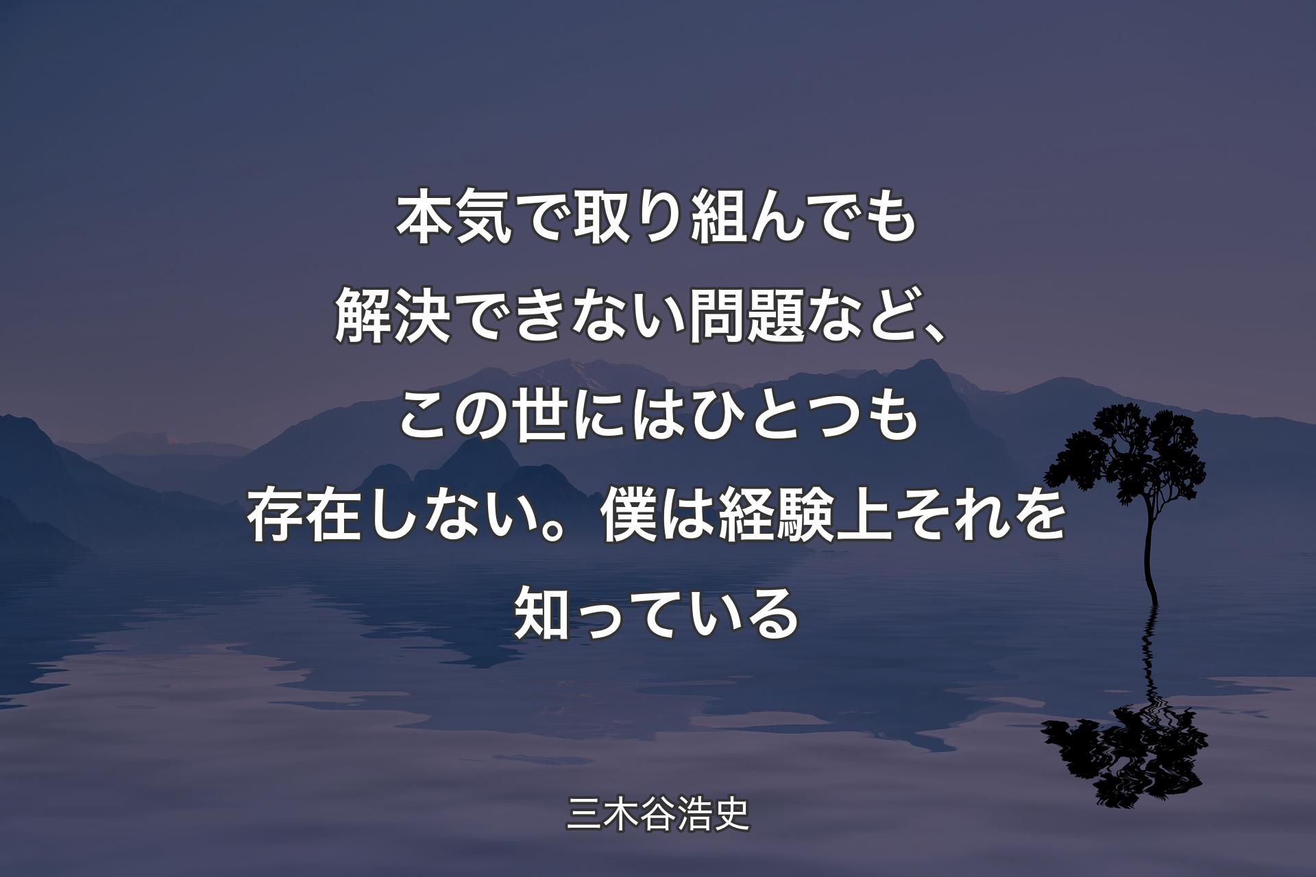 本気で取り組んでも解決できない問題など、この世にはひとつも存在しない。僕は経験上それを知っている - 三木谷浩史