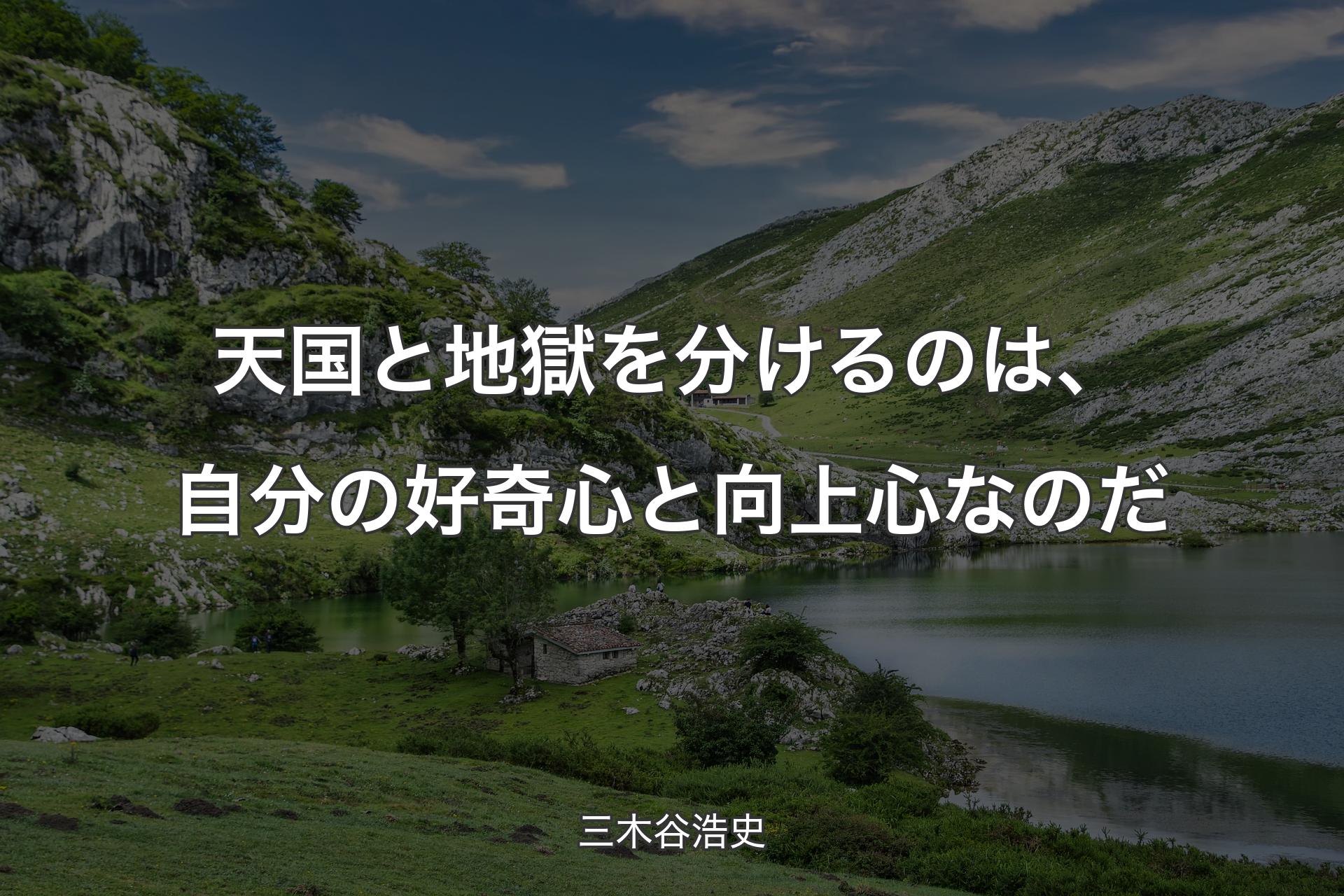 【背景1】天国と地獄を分けるのは、自分の好奇心と向上心なのだ - 三木谷浩史