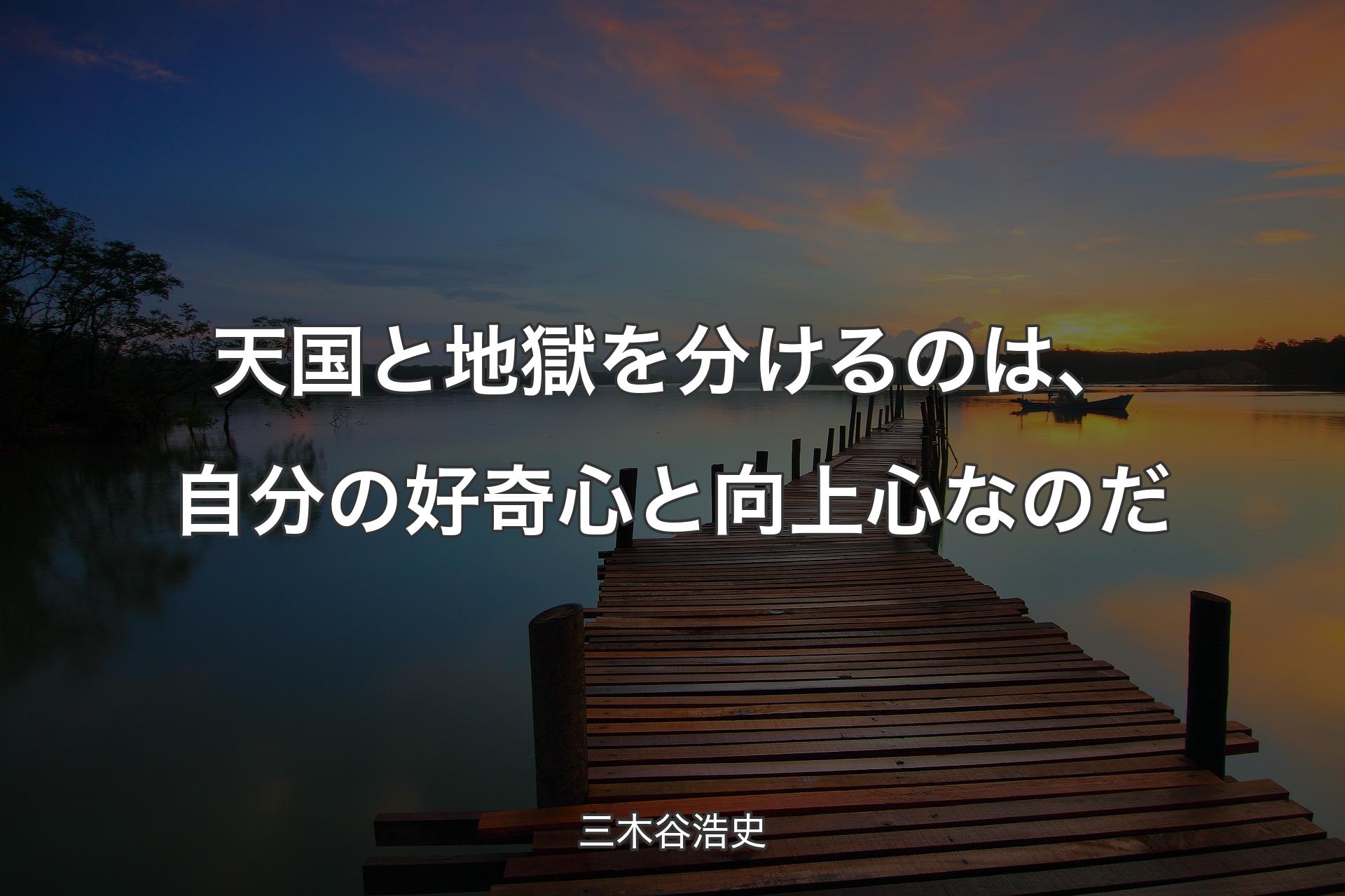 【背景3】天国と地獄を分けるのは、自分の好奇心と向上心なのだ - 三木谷浩史