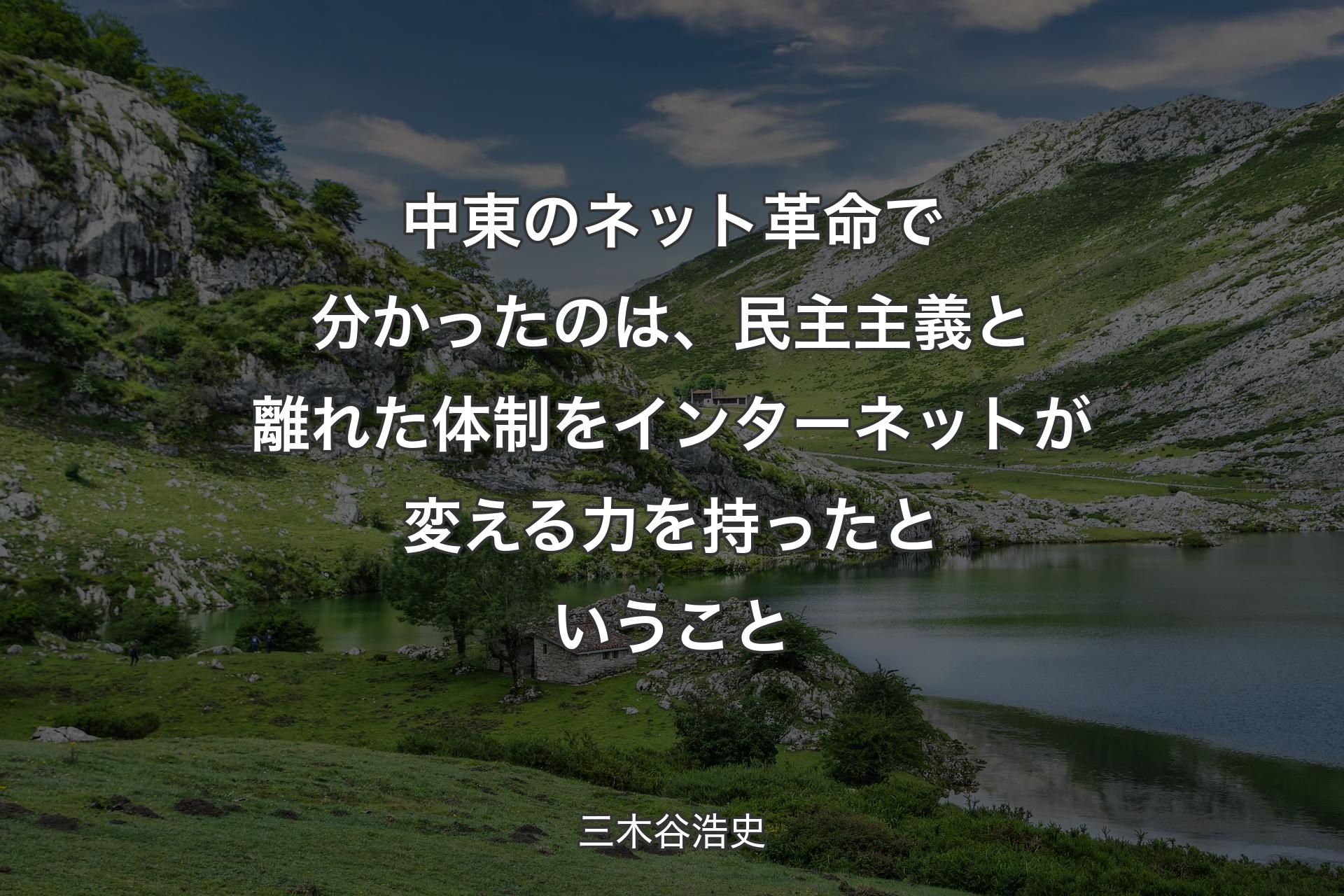 中東のネット革命で分かったのは、民主主義と離れた体制をインターネットが変える力を持ったということ - 三木谷浩史