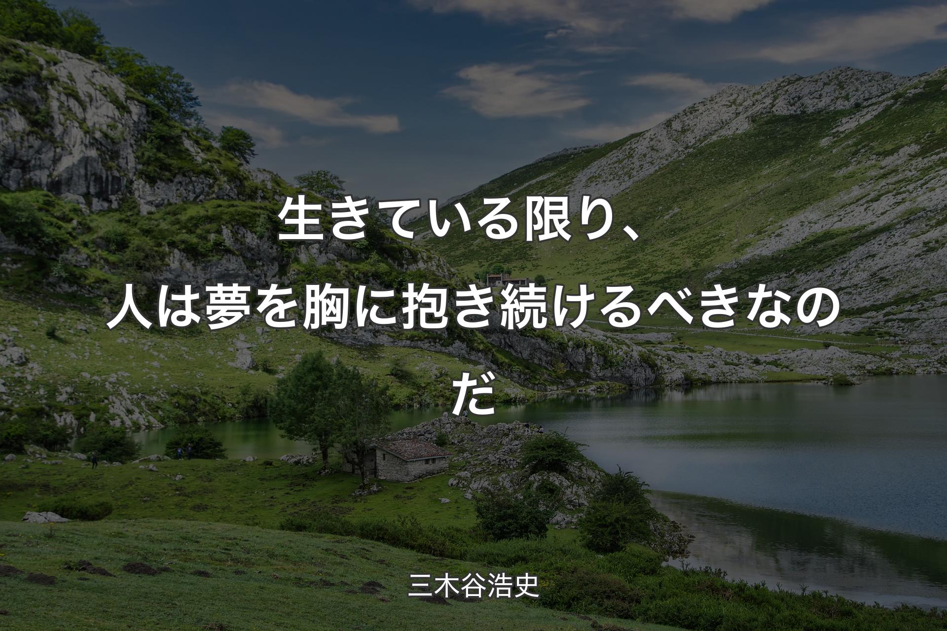 生きている限り、人は夢を胸に抱き続けるべきなのだ - 三木谷浩史