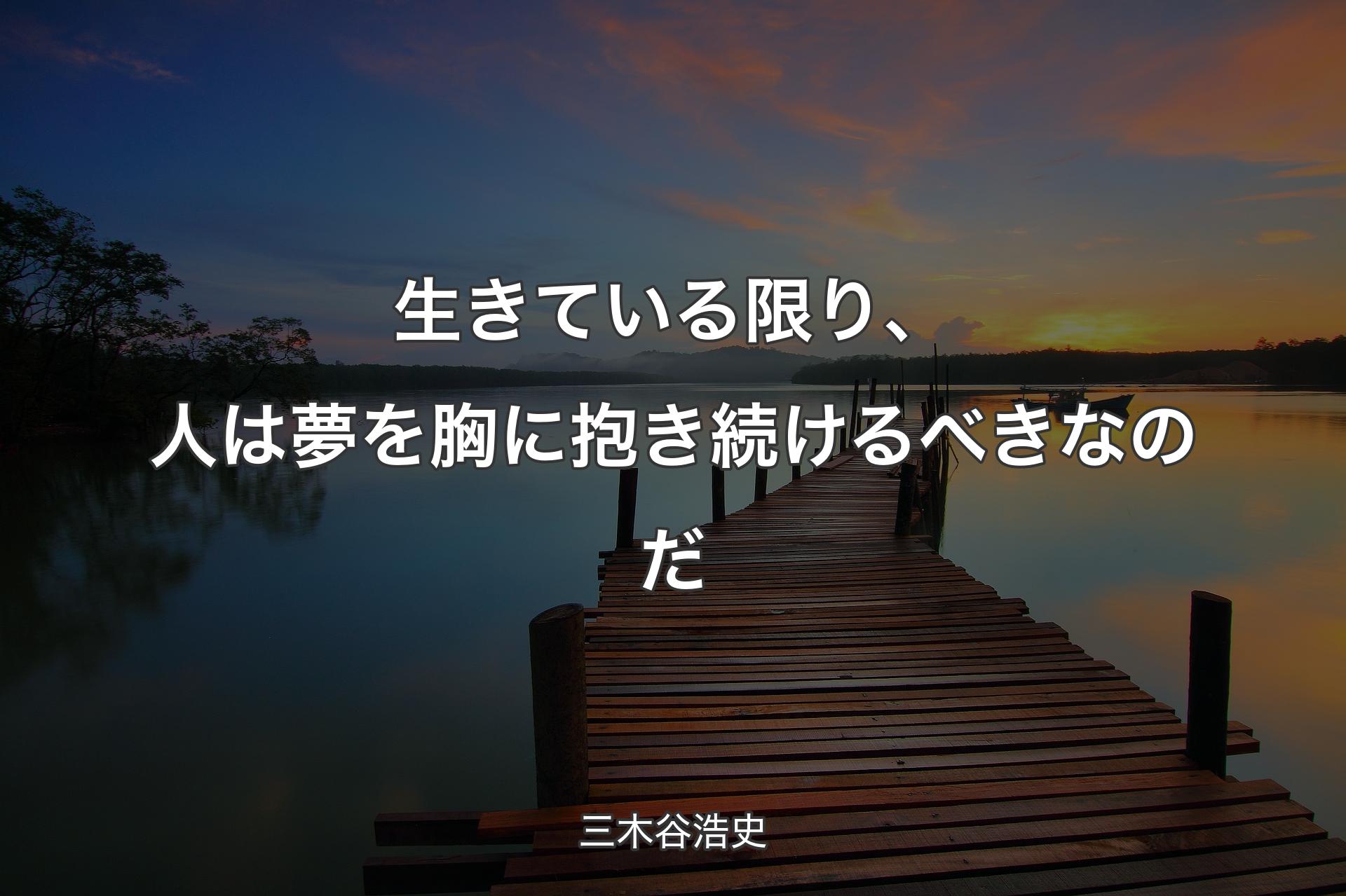 生きている限り、人は夢を胸に抱き続けるべきなのだ - 三木谷浩史