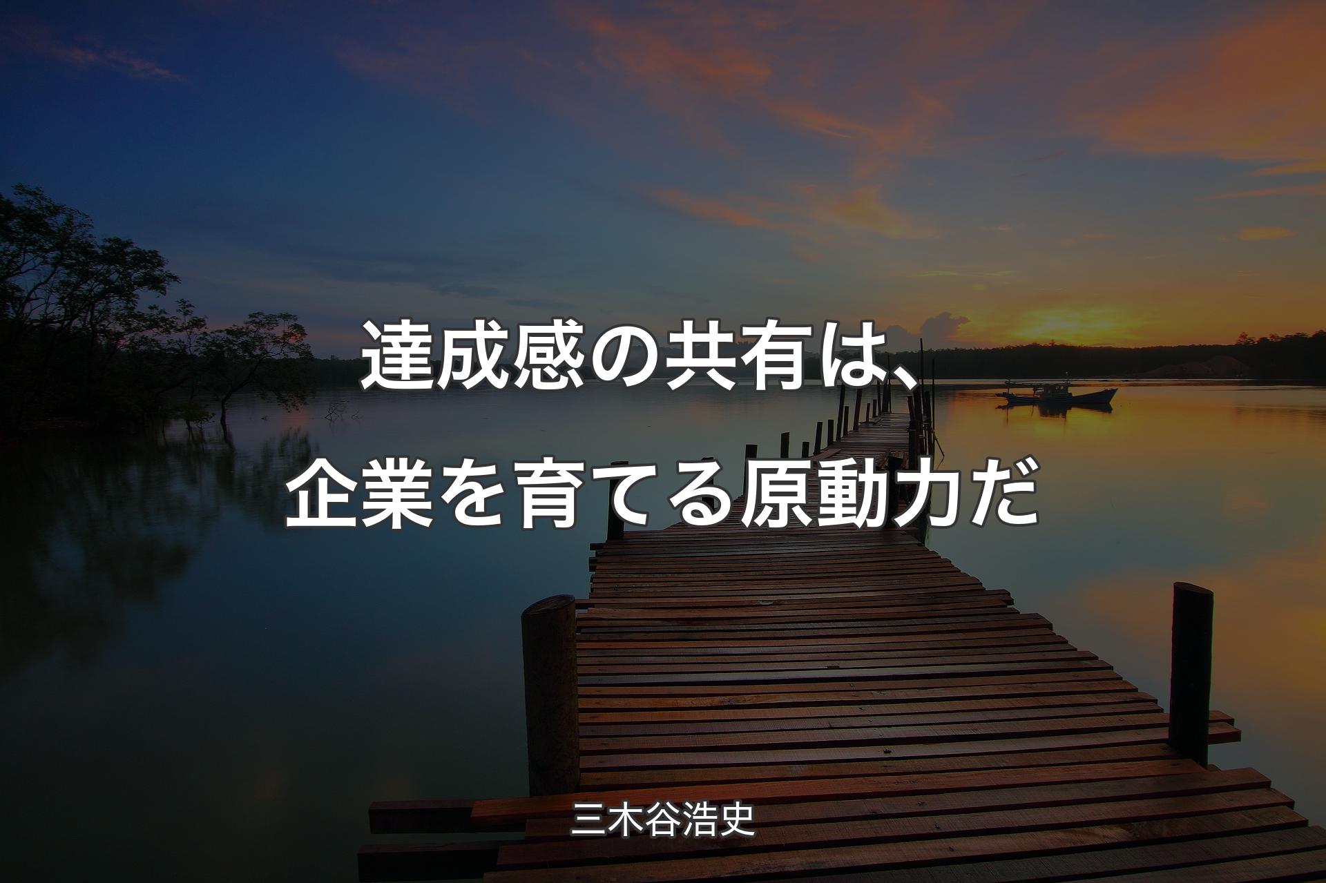 達成感の共有は、企業を育てる原動力だ - 三木谷浩史