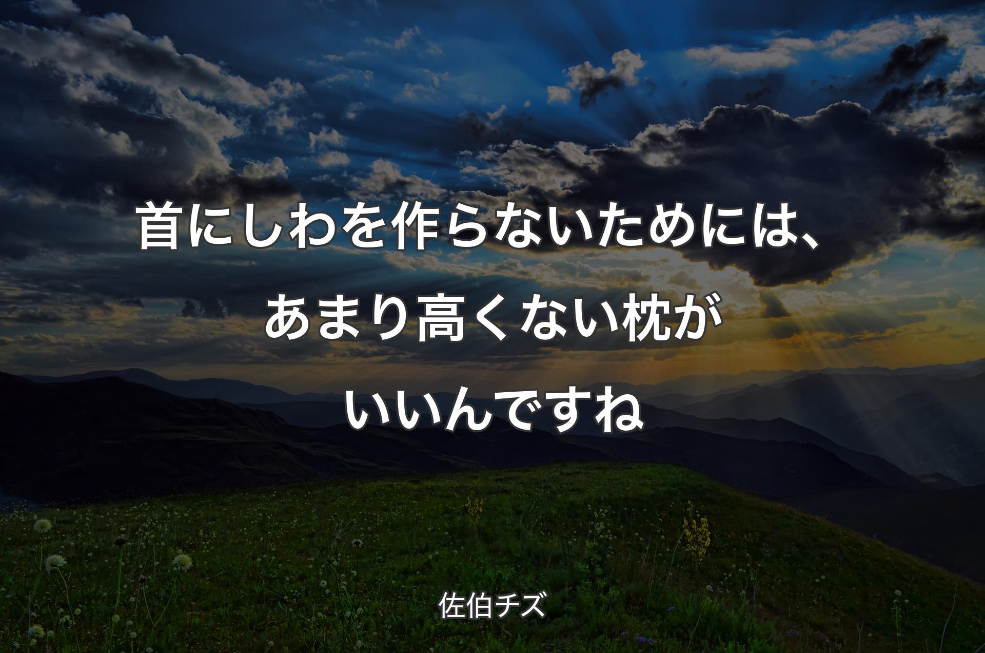 首にしわを作らないためには、あまり高くない枕がいいんですね - 佐伯チズ