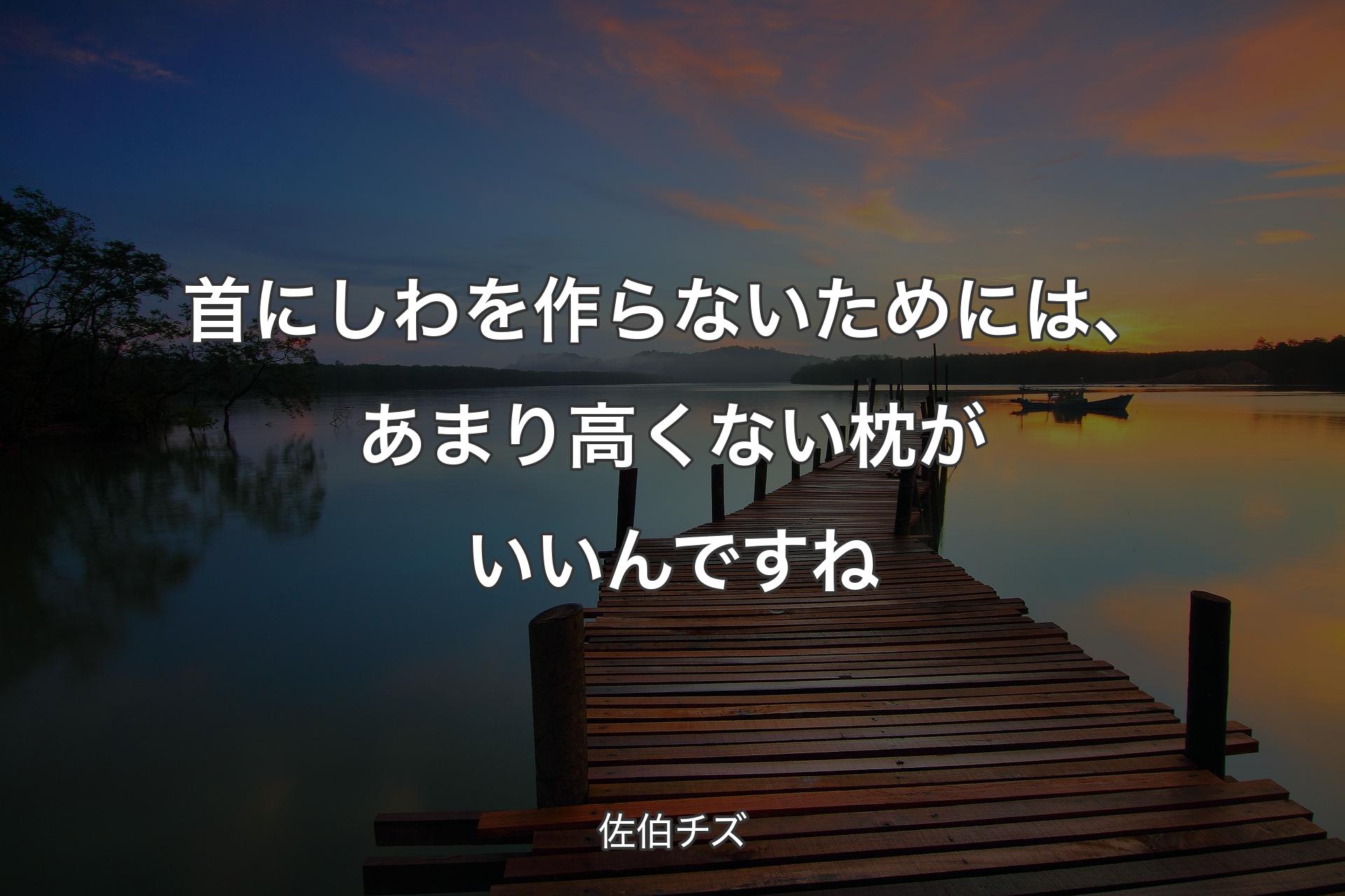 【背景3】首にしわを作らないためには、あまり高くない枕がいいんですね - 佐伯チズ