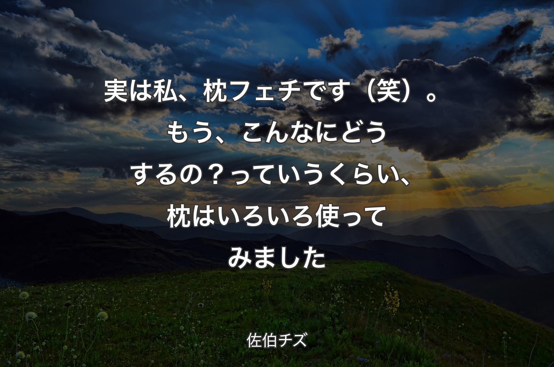 実は私、枕フェチです（笑）。もう、こんなにどうするの？っていうくらい、枕はいろいろ使ってみました - 佐伯チズ