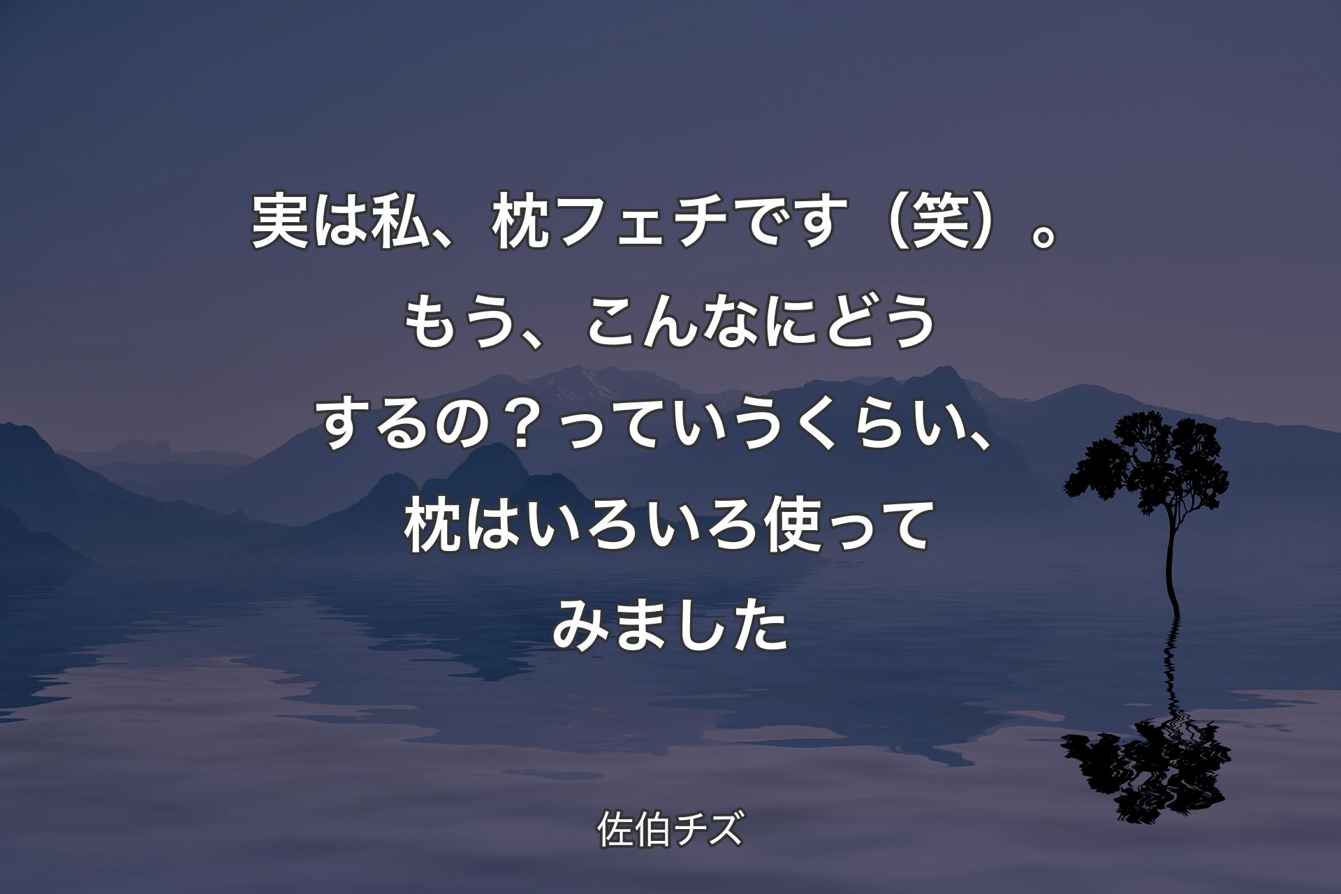 【背景4】実は私、枕フェチです（笑）。もう、こんなにどうするの？っていうくらい、枕はいろいろ使ってみました - 佐伯チズ