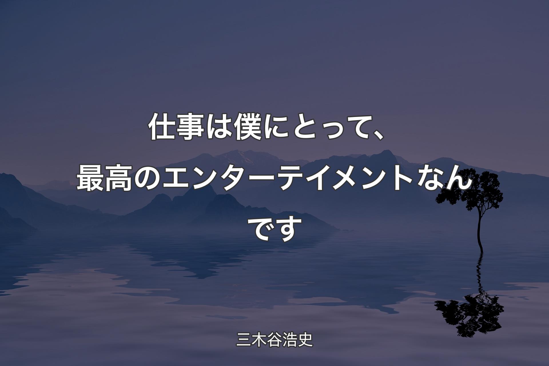 【背景4】仕事は僕にとって、最高のエンターテイメン�トなんです - 三木谷浩史