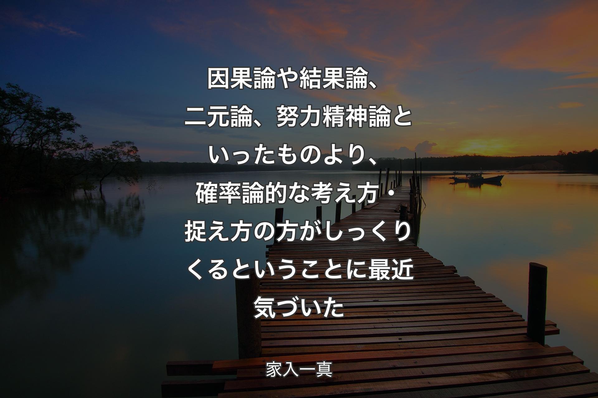 【背景3】因果論や結果論、二元論、努力精神論といったものより、確率論的な考え方・捉え方の方がしっくりくるということに最近気づいた - 家入一真