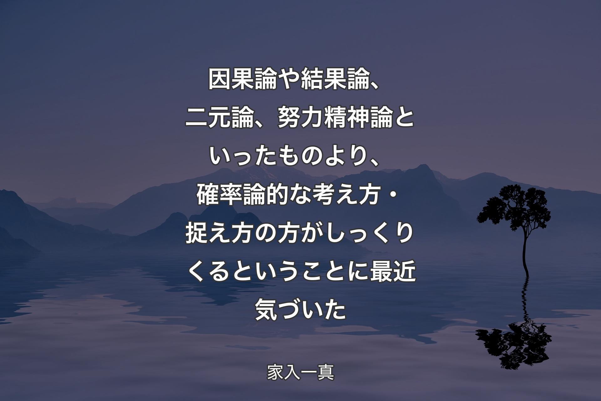 【背景4】因果論や結果論、二元論、努力精神論といったものより、確率論的な考え方・捉え方の方がしっくりくるということに最近気づいた - 家入一真