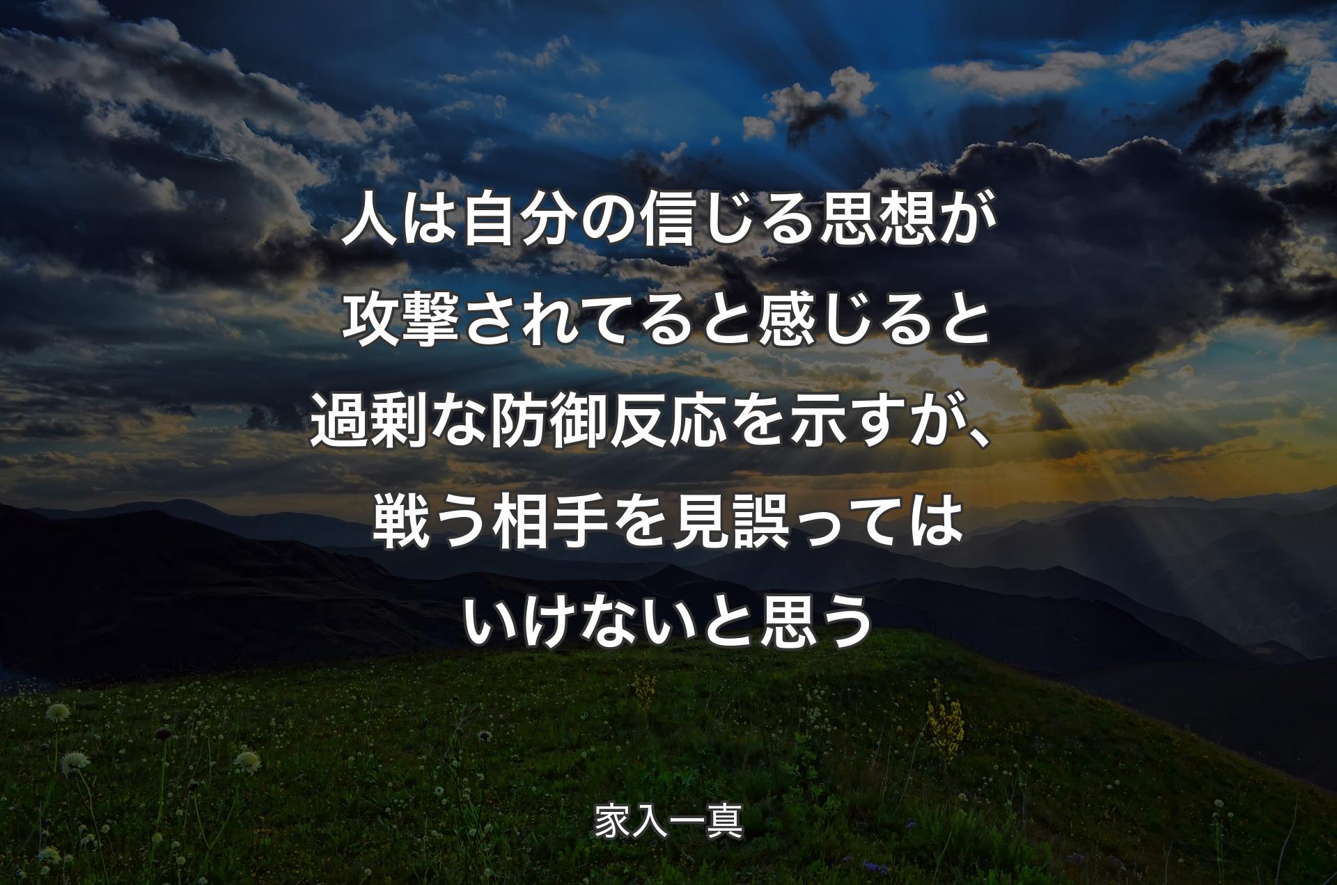 人は自分の信じる思想が攻撃されてると感じると過剰な防御反応を示すが、戦う相手を見誤ってはいけないと思う - 家入一真