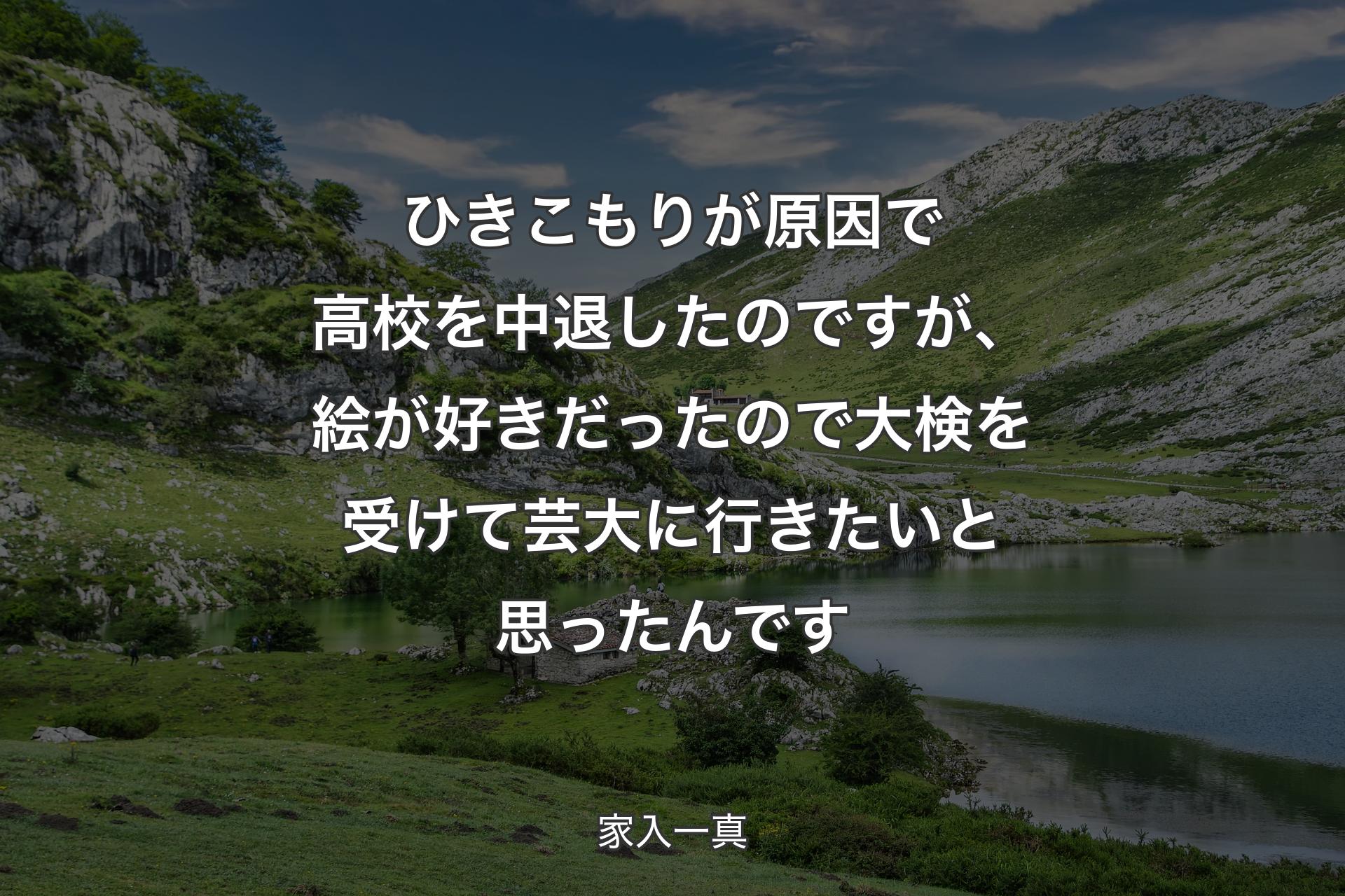 ひきこもりが原因で高校を中退したのですが、絵が好きだったので大検を受けて芸大に行きたいと思ったんです - 家入一真