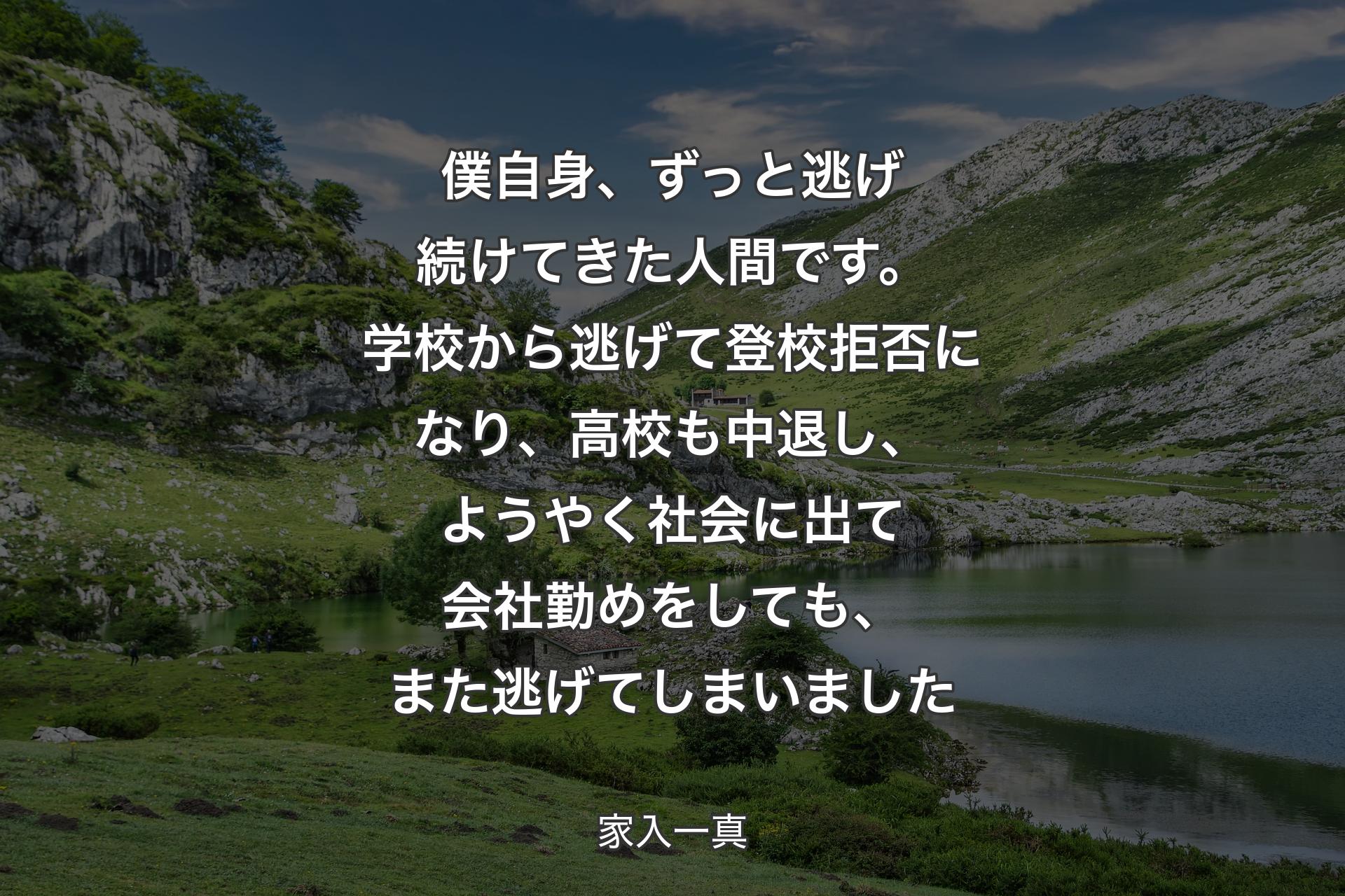 【背景1】僕自身、ずっと逃げ続けてきた人間です。学校から逃げて登校拒否になり、高校も中退し、ようやく社会に出て会社勤めをしても、また逃げてしまいました - 家入一真