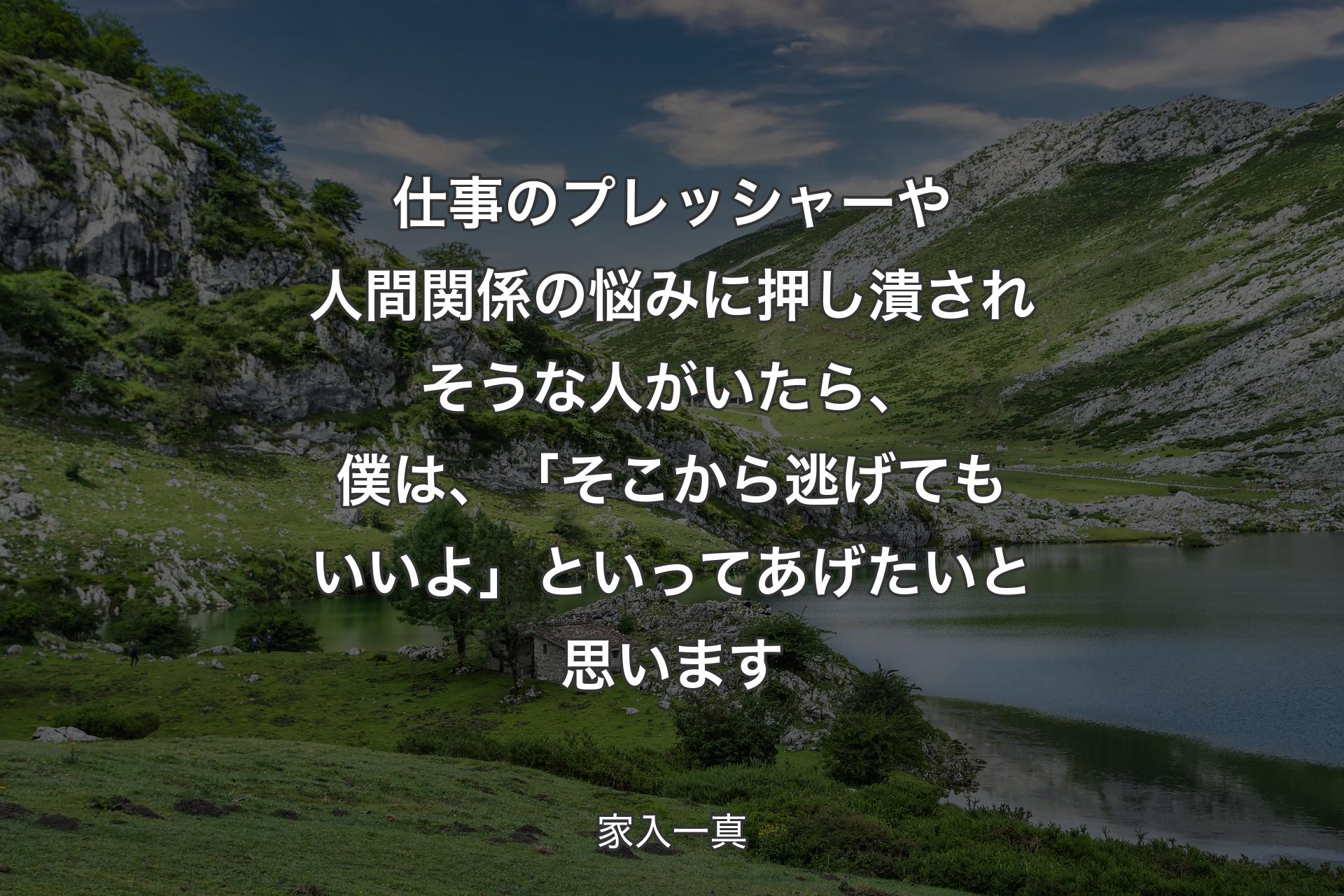 【背景1】仕事のプレッシャーや人間関係の悩みに押し潰されそうな人がいたら、僕は、「そこから逃げてもいいよ」といってあげたいと思います - 家入一真