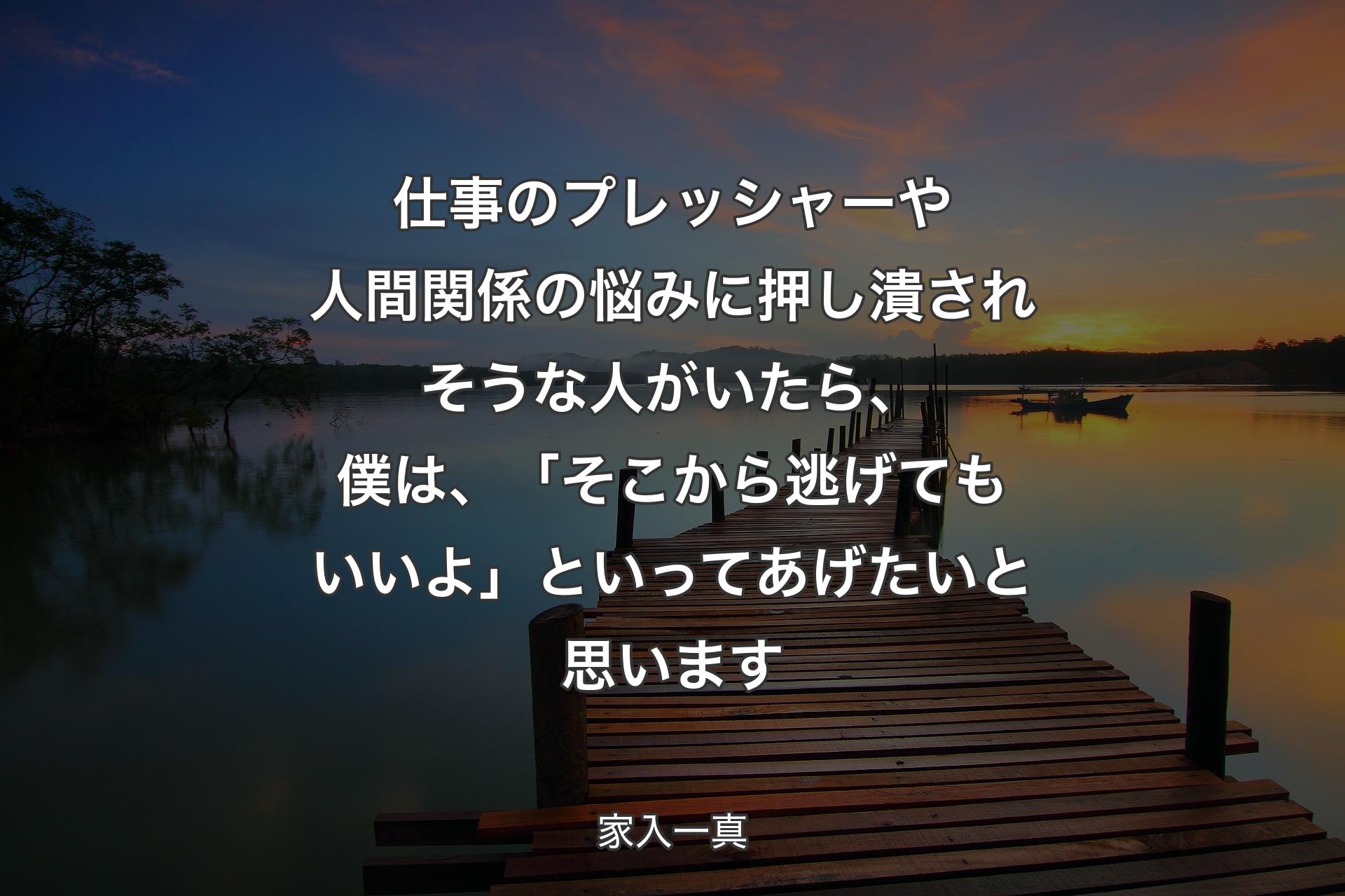 仕事のプレッシャーや人間関係の悩みに押し潰されそうな人がいたら、僕は、「そこから逃げてもいいよ」といってあげたいと思います - 家入一真