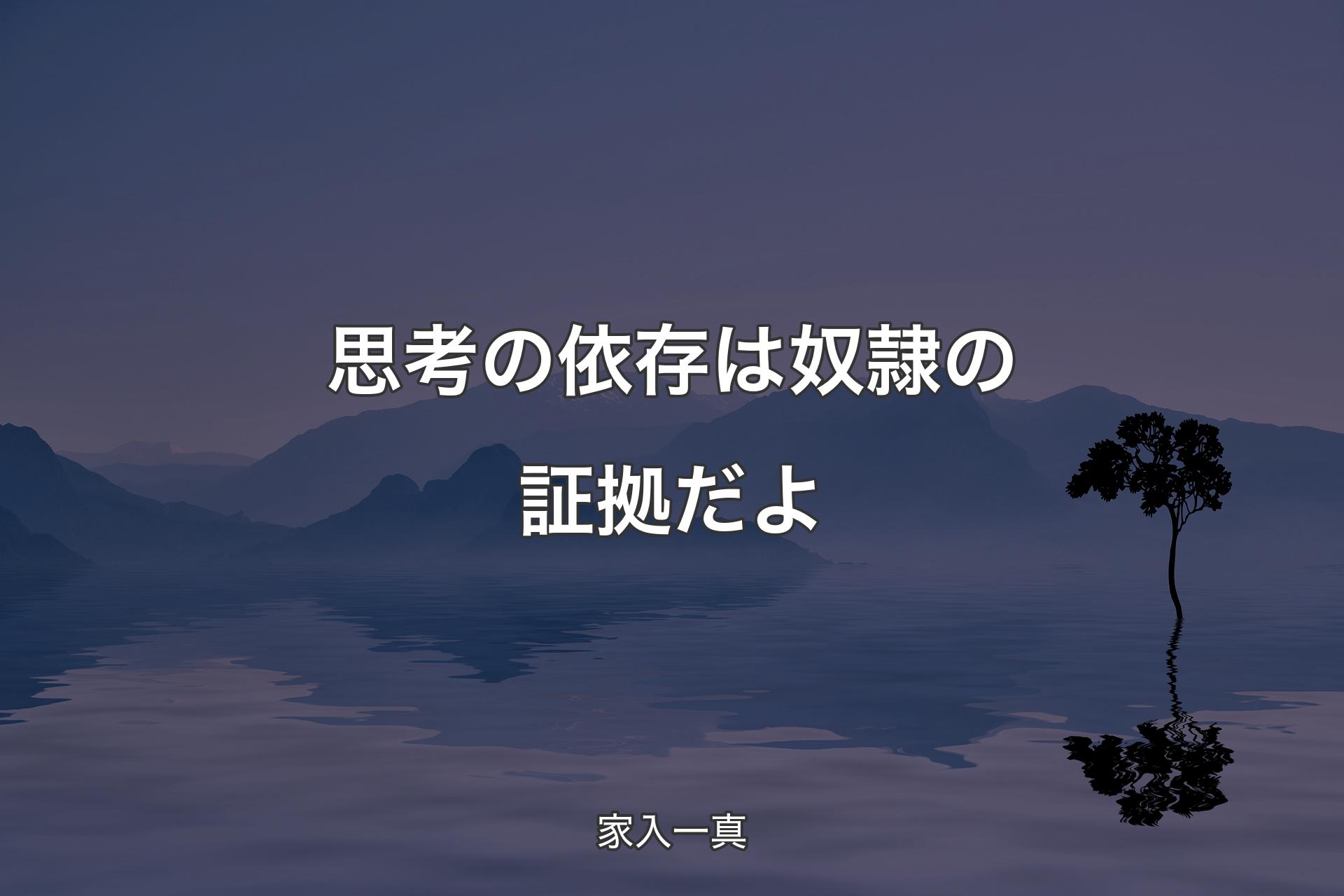 思考の依存は奴隷の証拠だよ - 家入一真