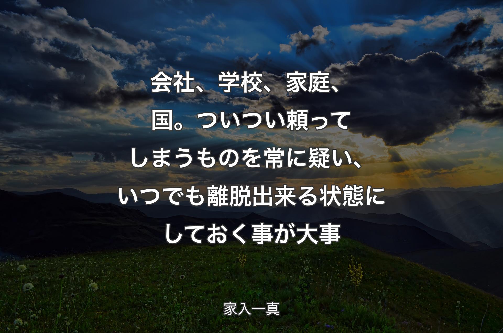 会社、学校、家庭、国。ついつい頼ってしまうものを常に疑い、いつでも離脱出来る状態にしておく事が大事 - 家入一真