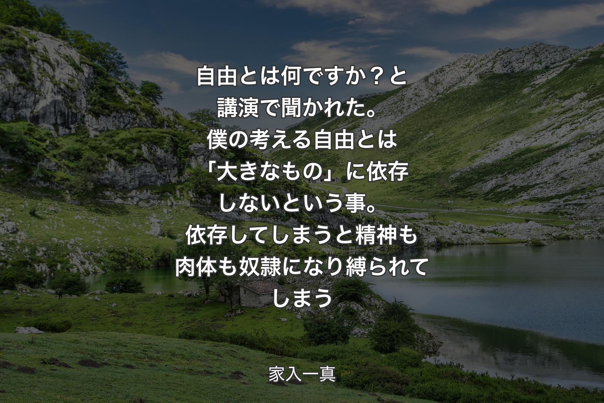 自由とは何ですか？と講演で聞かれた。僕の考える自由とは「大きなもの」に依存しないという事。依存してしまうと精神も肉体も奴隷になり縛られてしまう - 家入一真