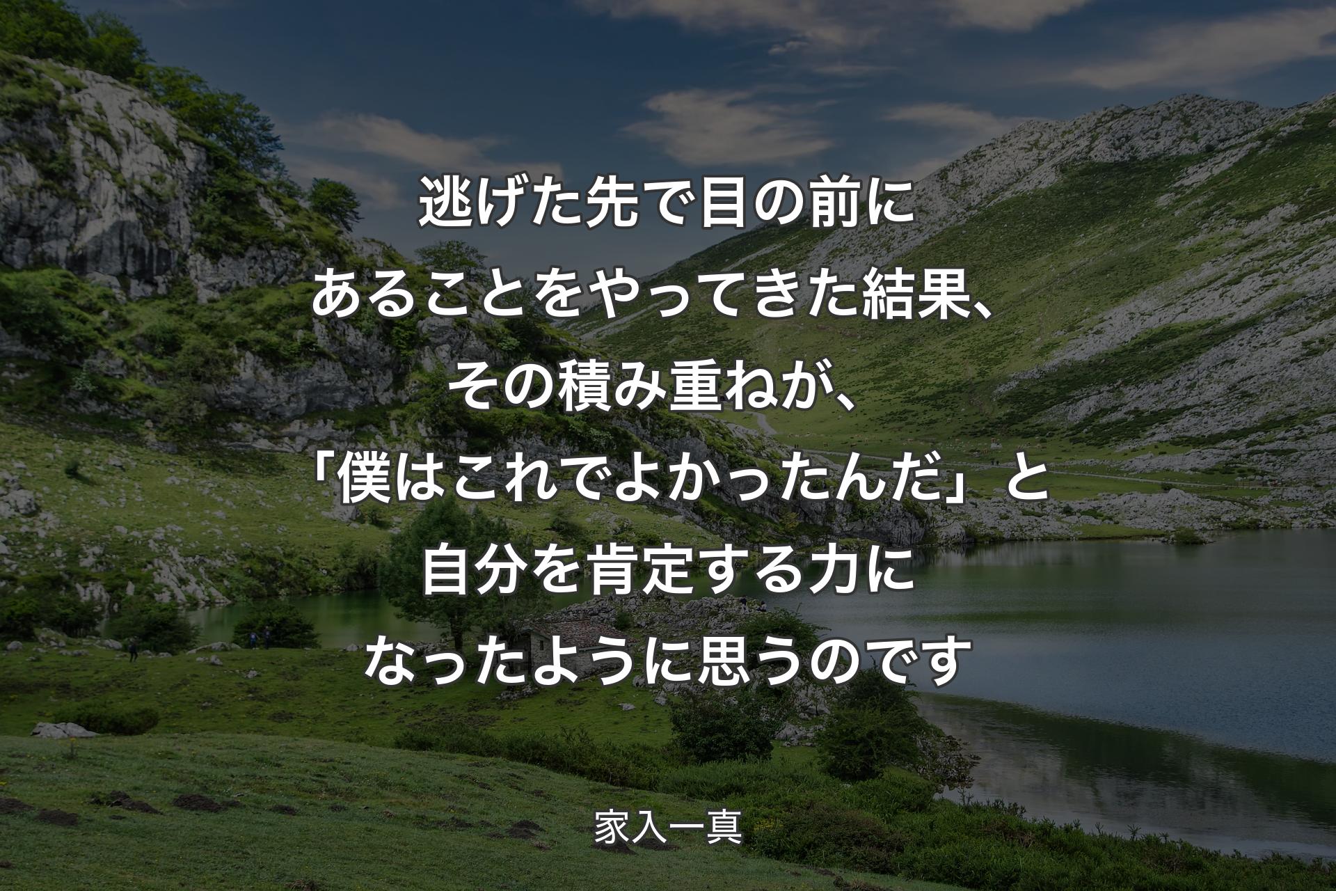 【背景1】逃げた先で目の前にあることをやってきた結果、その積み重ねが、「僕はこれでよかったんだ」と自分を肯定する力になったように思うのです - 家入一真