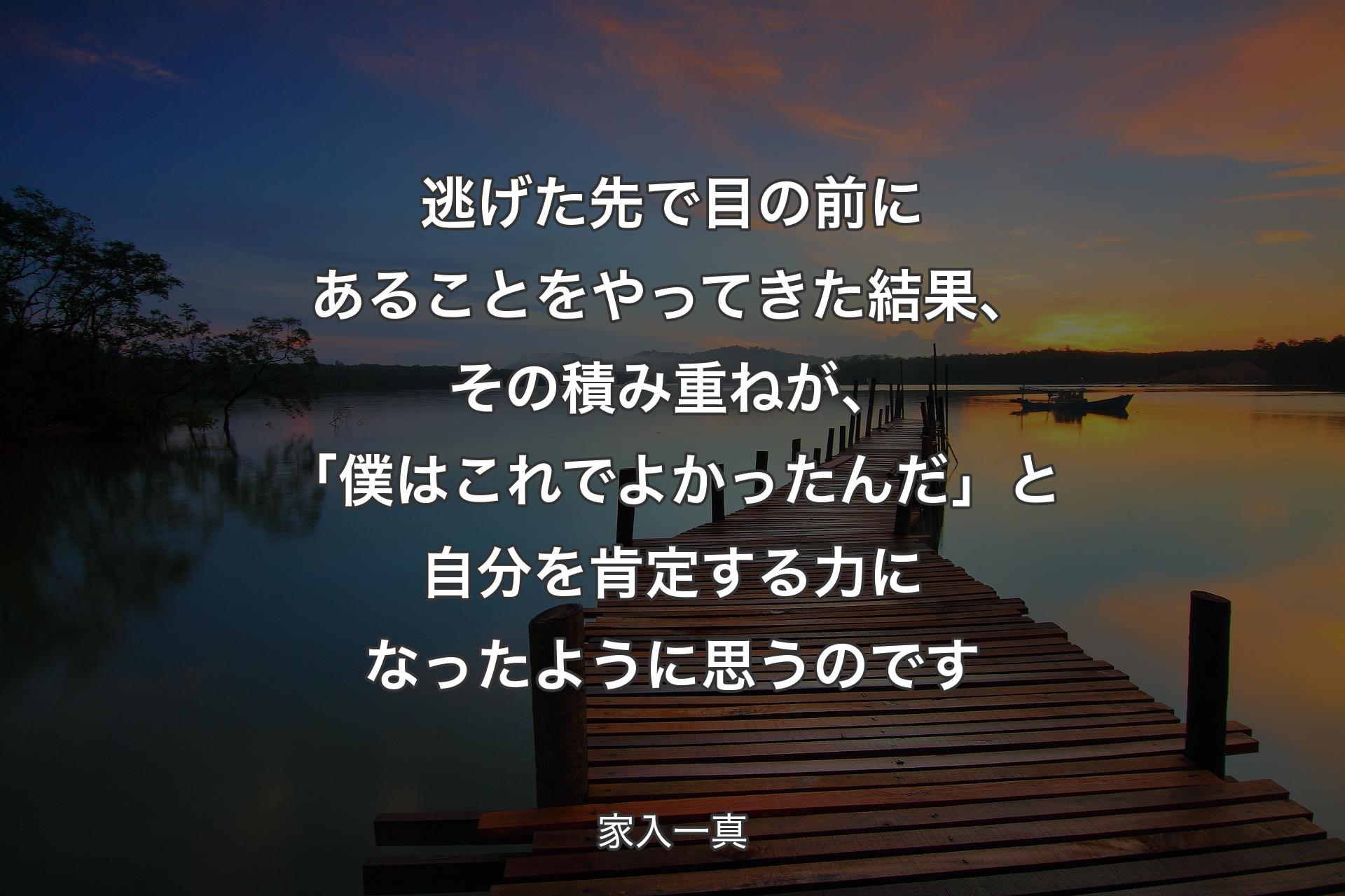 【背景3】逃げた先で目の前にあることをやってきた結果、その積み重ねが、「僕はこれでよかったんだ」と自分を肯定する力になったように思うのです - 家入一真