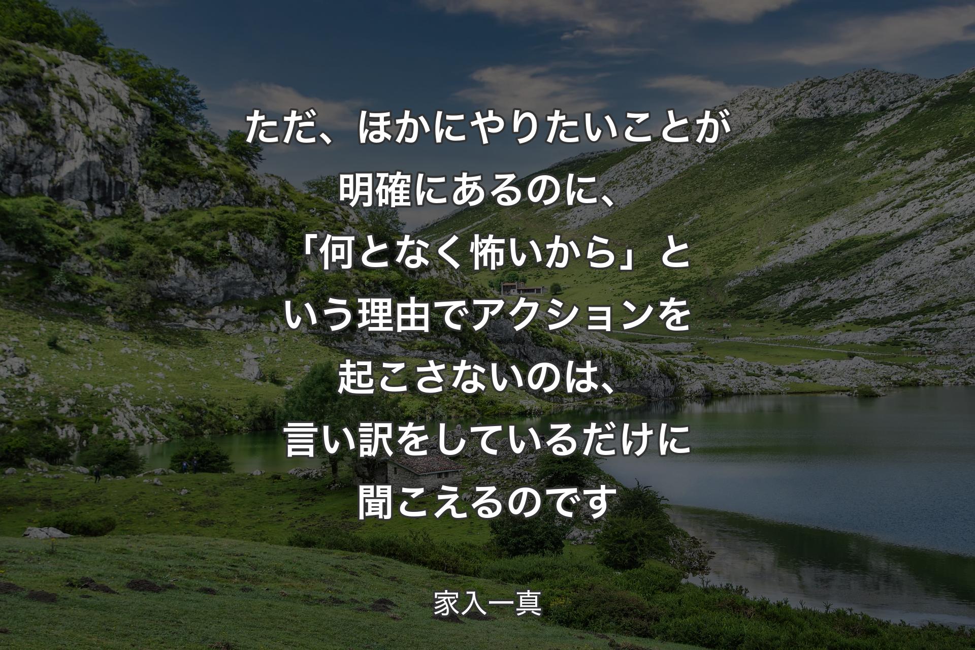 ただ、ほかにやりたいことが明確にあるのに、「何となく怖いから」という理由でアクションを起こさないのは、言い訳をしているだけに聞こえるのです - 家入一真