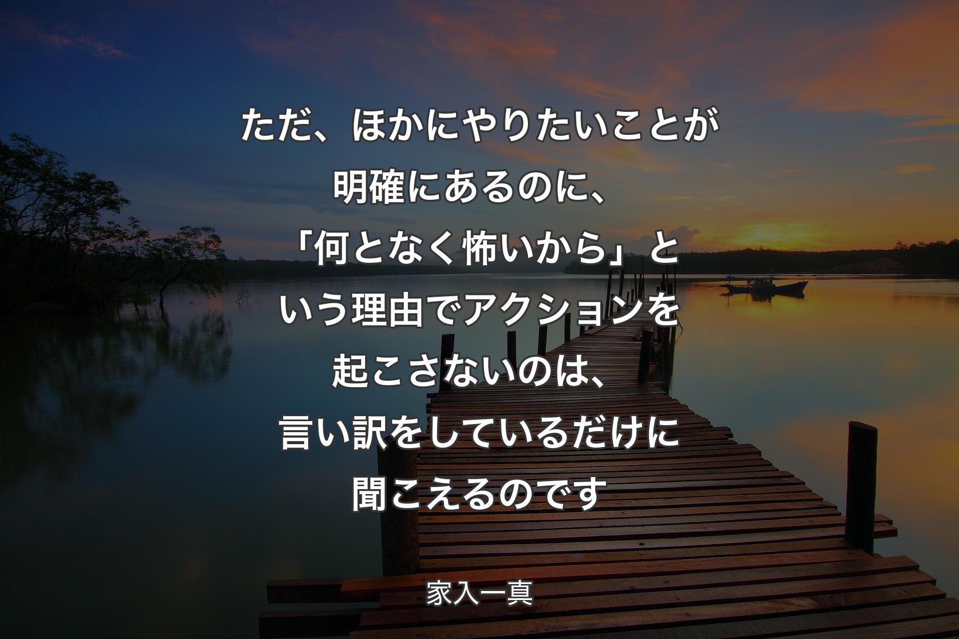 ただ、ほかにやりたいことが明確にあるのに、「何となく怖いから」という理由でアクションを起こさないのは、言い訳をしているだけに聞こえるのです - 家入一真