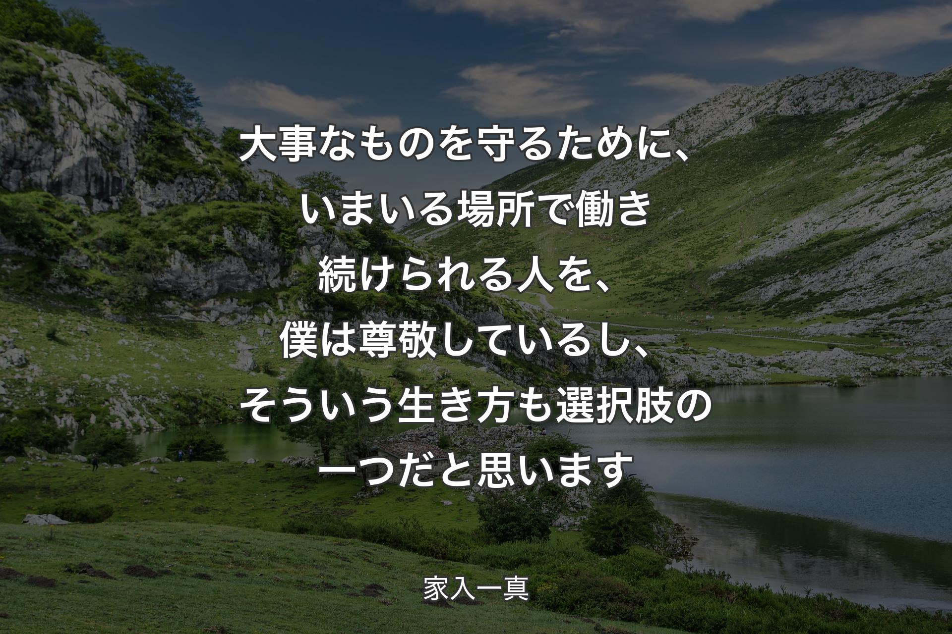 大事なものを守るために、いまいる場所で働き続けられる人を、僕は尊敬しているし、そういう生き方も選択肢の一つだと思います - 家入一真