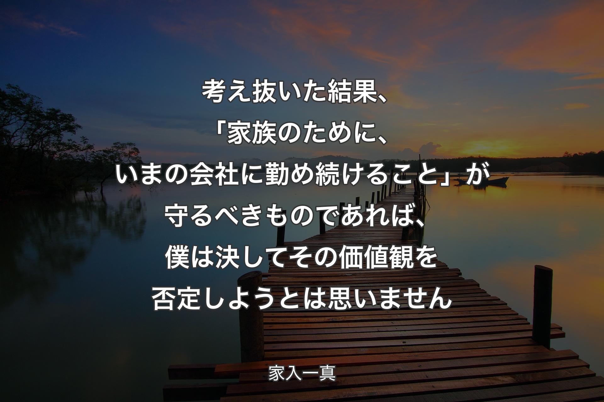 【背景3】考え抜いた結果、「家族のために、いまの会社に勤め続けること」が守るべきものであれば、僕は決してその価値観を否定しようとは思いません - 家入一真