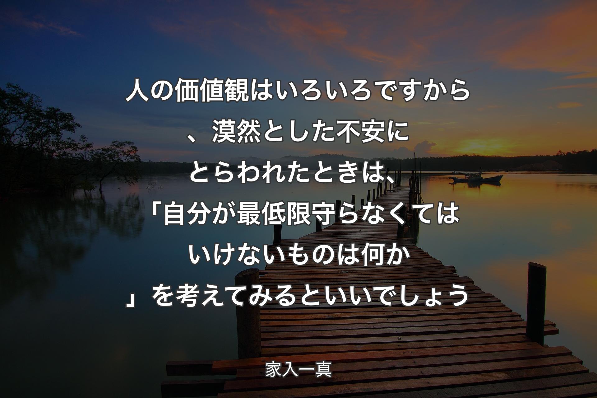 【背景3】人の価値観はいろいろですから、漠然とした不安にとらわれたときは、「自分が最低限守らなくてはいけないものは何か」を考えてみるといいでしょう - 家入一真