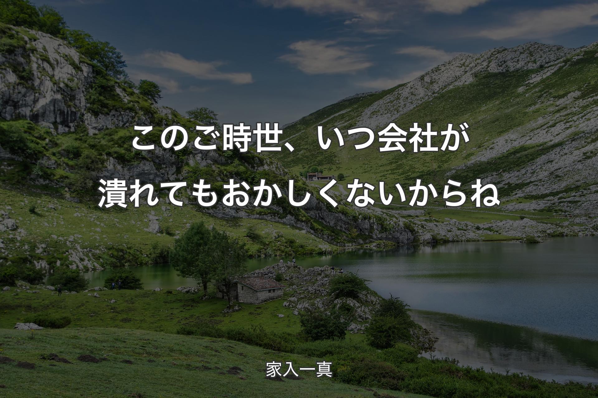 このご時世、いつ会社が潰れてもおかしくないからね - 家入一真