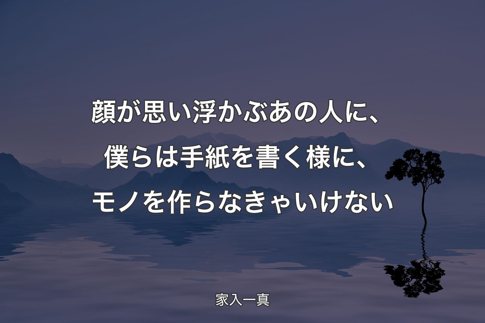 【背景4】顔が思い浮かぶあの人に、僕らは手紙を書く様に、モノを作らなきゃいけない - 家入一真