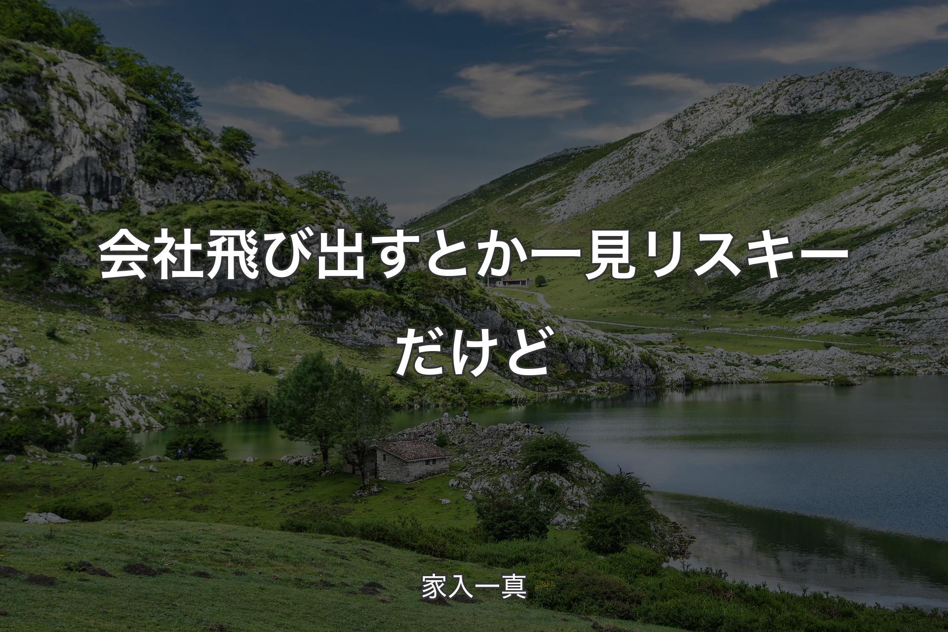 【背景1】会社飛び出すとか一見リスキーだけど - 家入一真