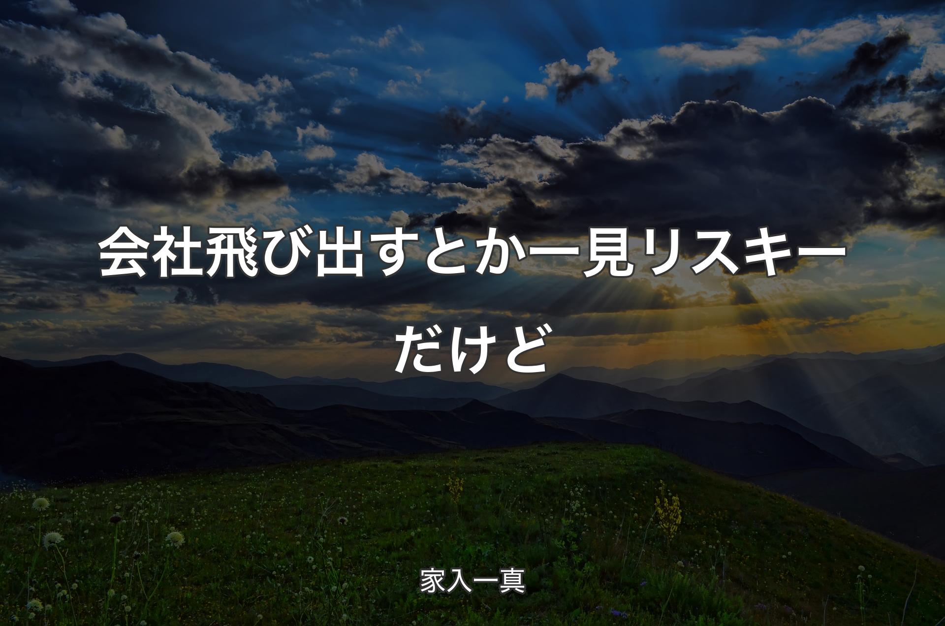 会社飛び出すとか一見リスキーだけど - 家入一真