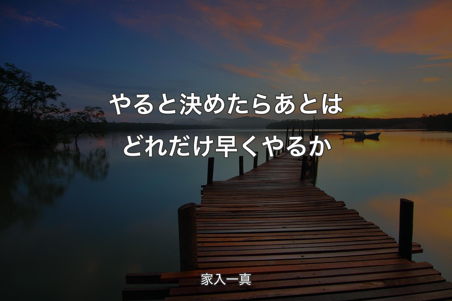 【背景3】やると決めたらあとはどれだけ早くやるか - 家入一真