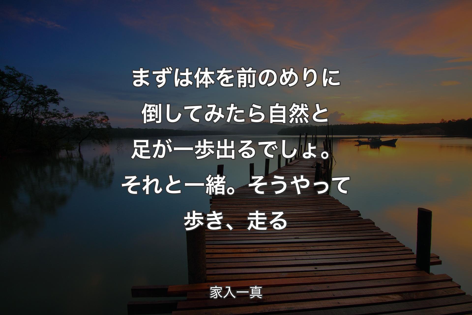 【背景3】まずは体��を前のめりに倒してみたら自然と足が一歩出るでしょ。それと一緒。そうやって歩き、走る - 家入一真