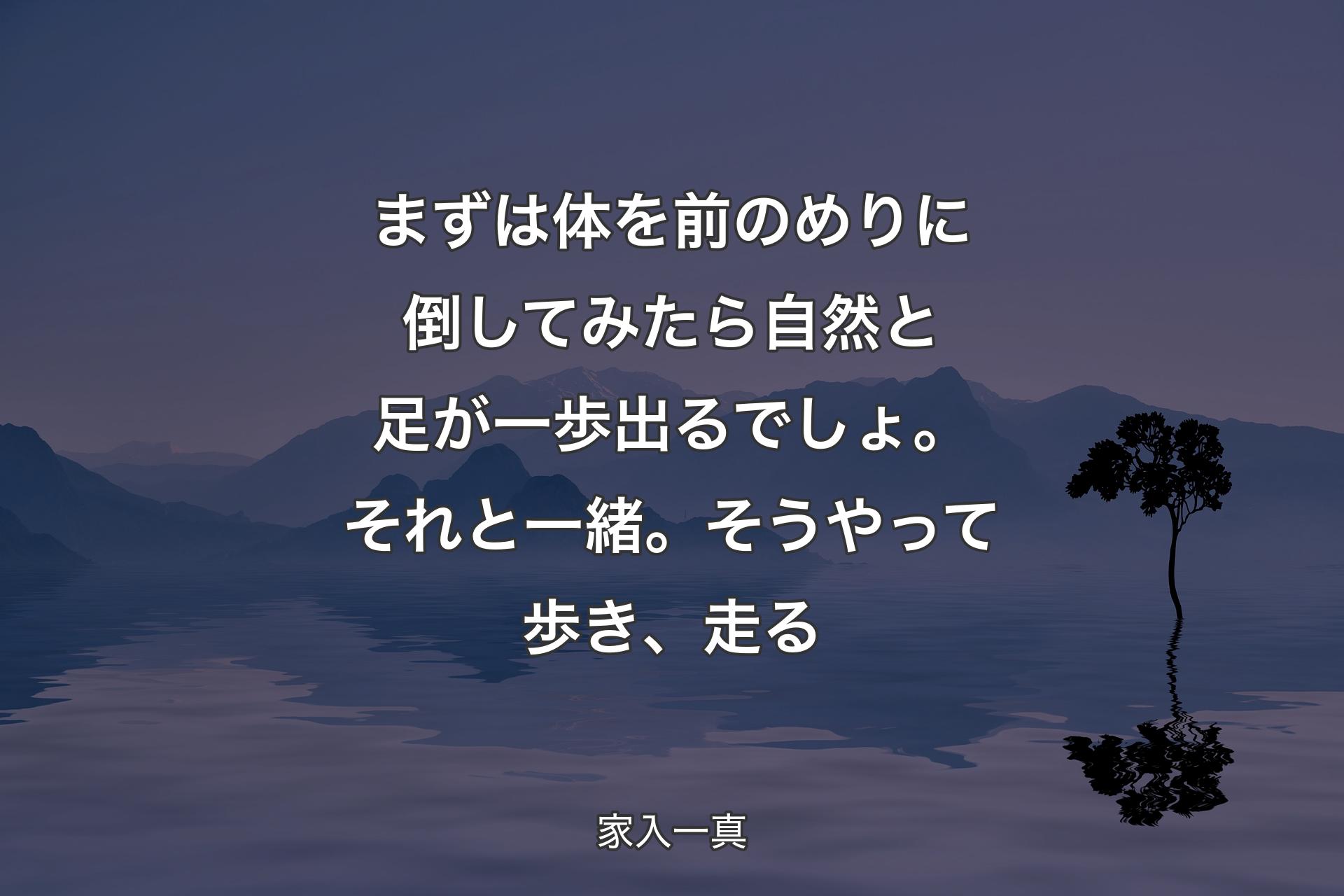 【背景4】まずは体を前のめりに倒してみたら自然と足が一歩出るでしょ。それと一緒。そうやって歩き、走る - 家入一真