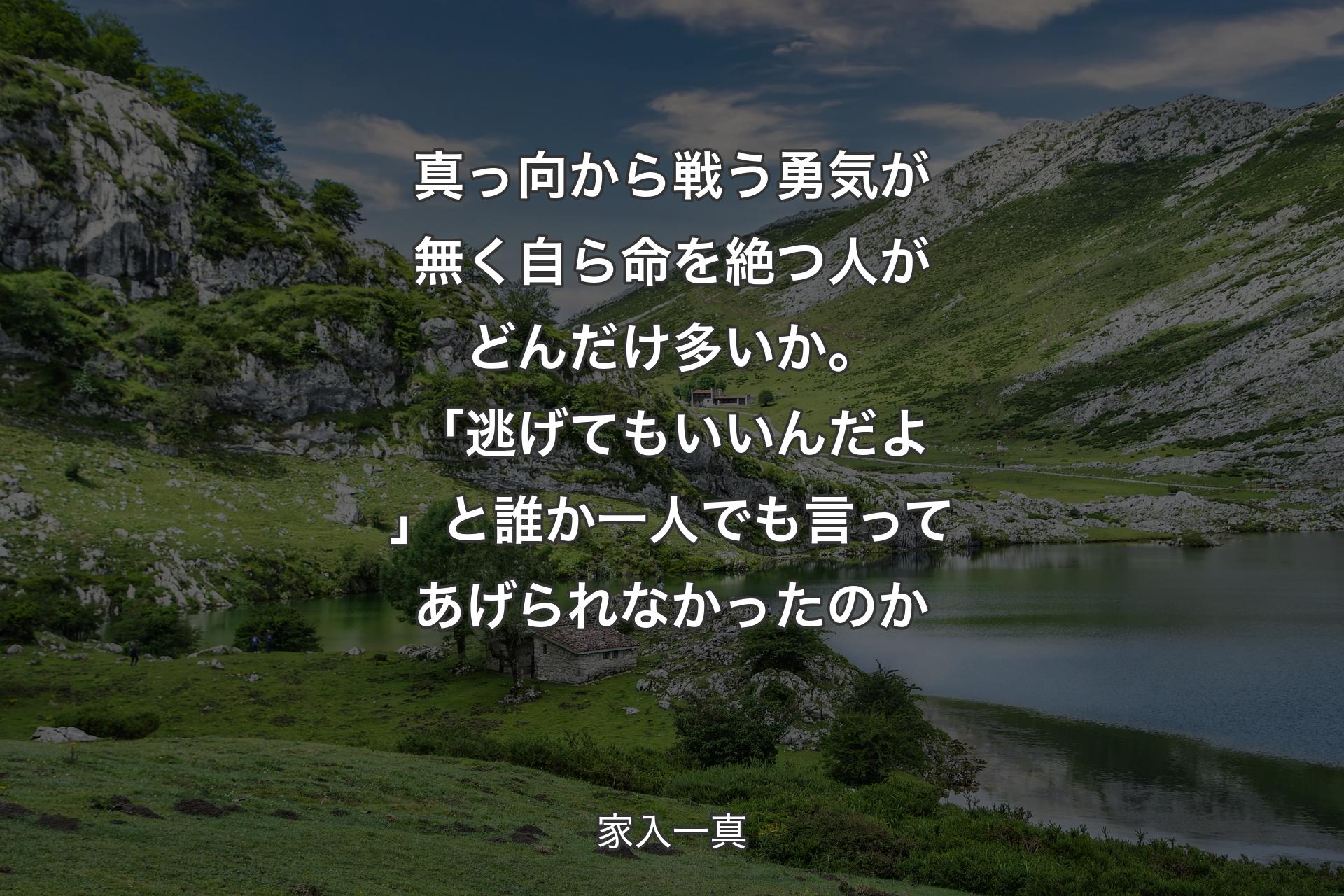 【背景1】真っ向から戦う勇気が無く自ら命を絶つ人がどんだけ多いか。「逃げてもいいんだよ」と誰か一人でも言ってあげられなかったのか - 家入一真